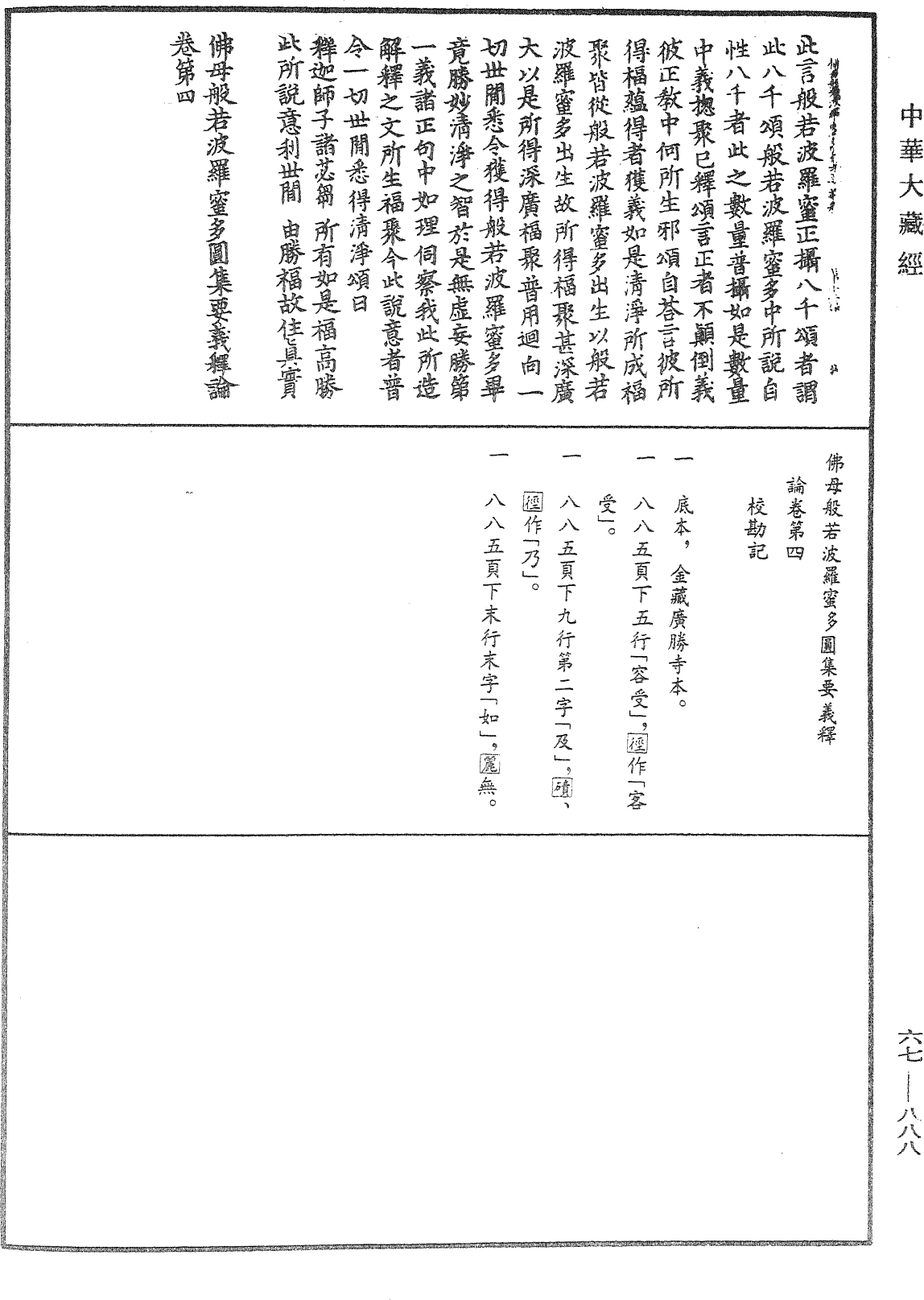 佛母般若波羅蜜多圓集要義釋論《中華大藏經》_第67冊_第888頁