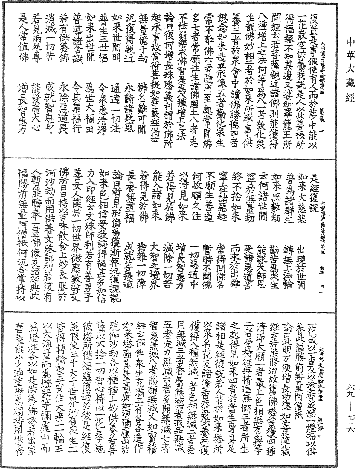 大乘集菩薩學論《中華大藏經》_第69冊_第716頁