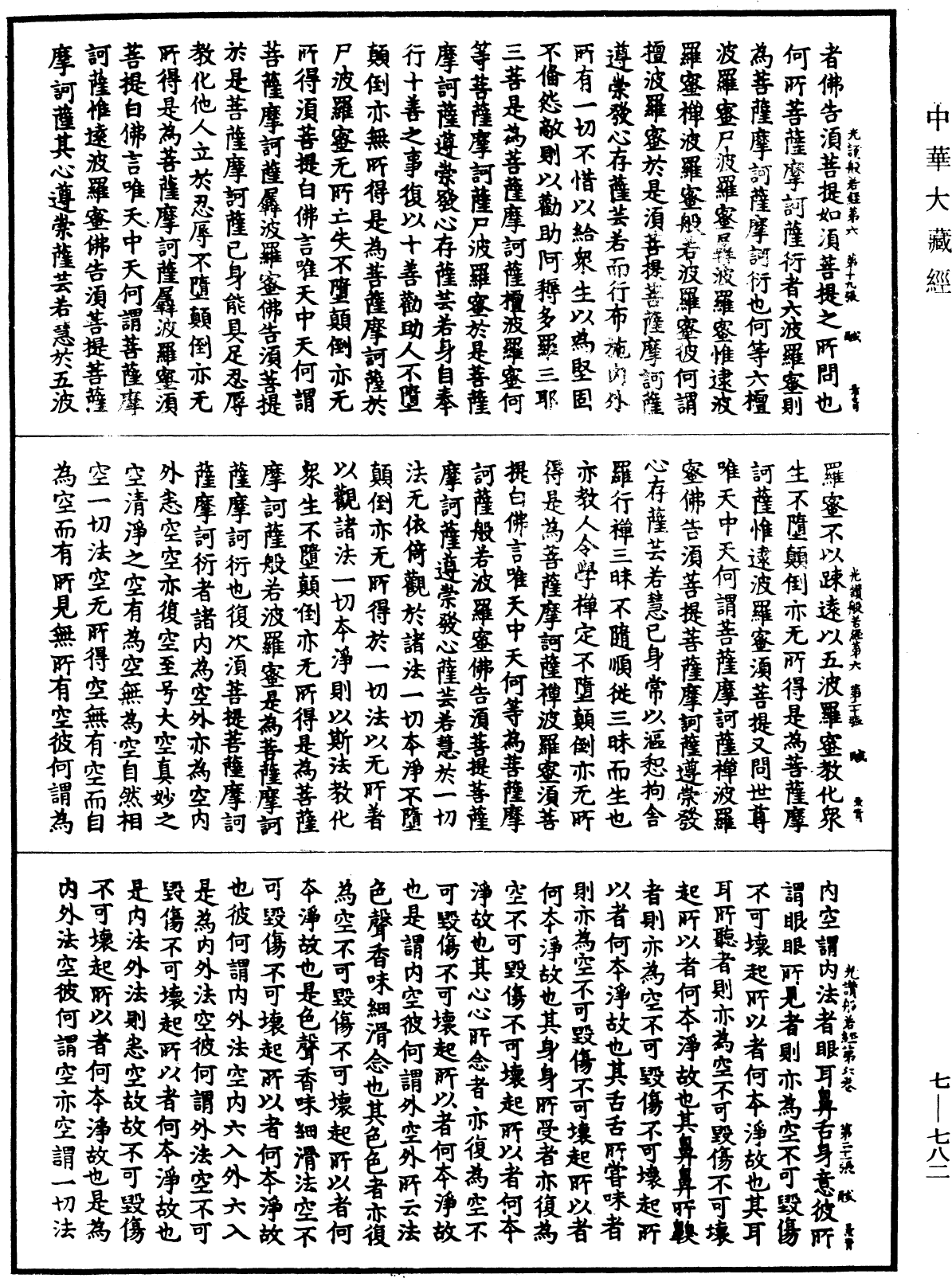 光讚般若波羅蜜經《中華大藏經》_第7冊_第0782頁