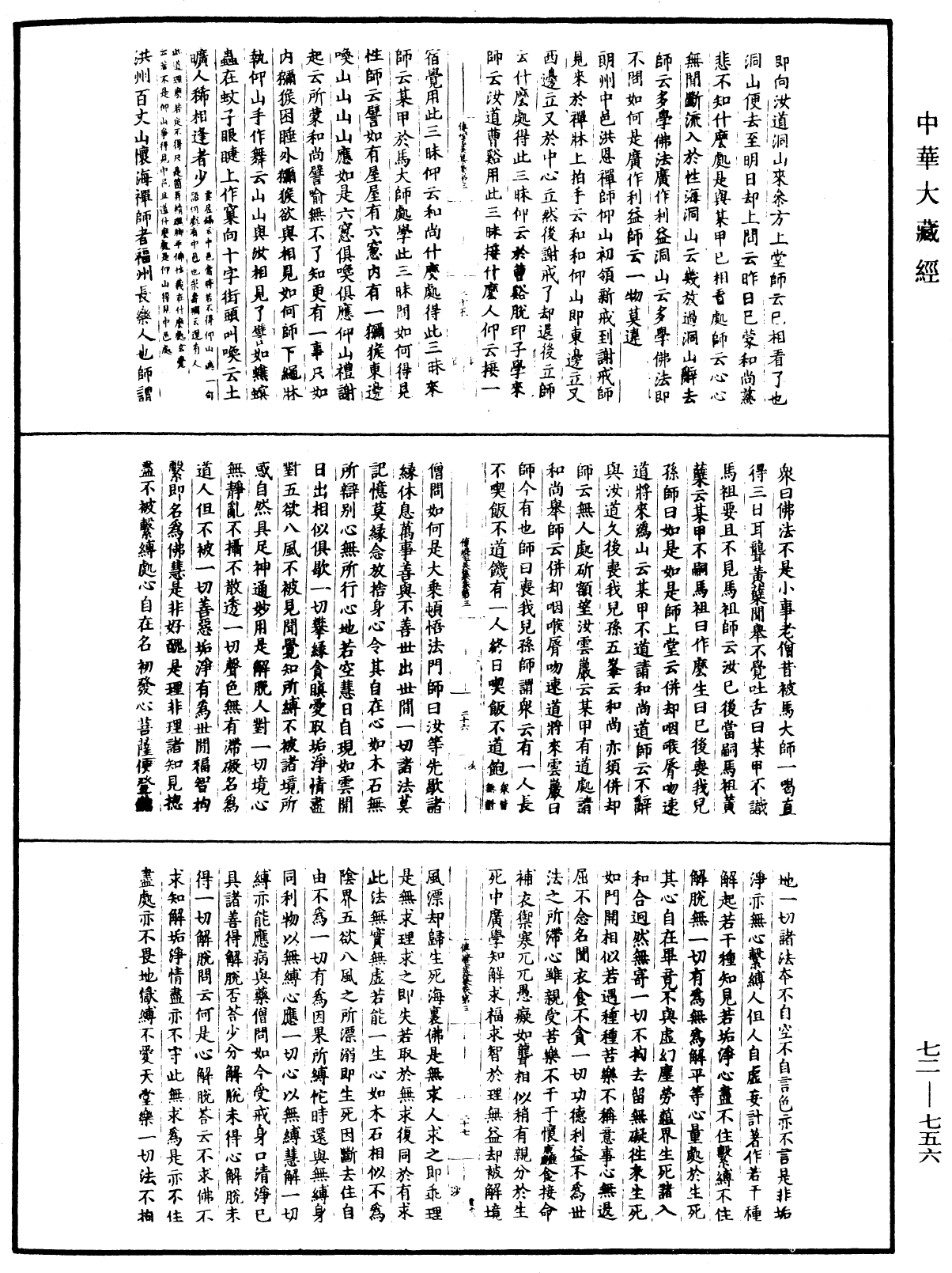 傳燈玉英集《中華大藏經》_第72冊_第756頁