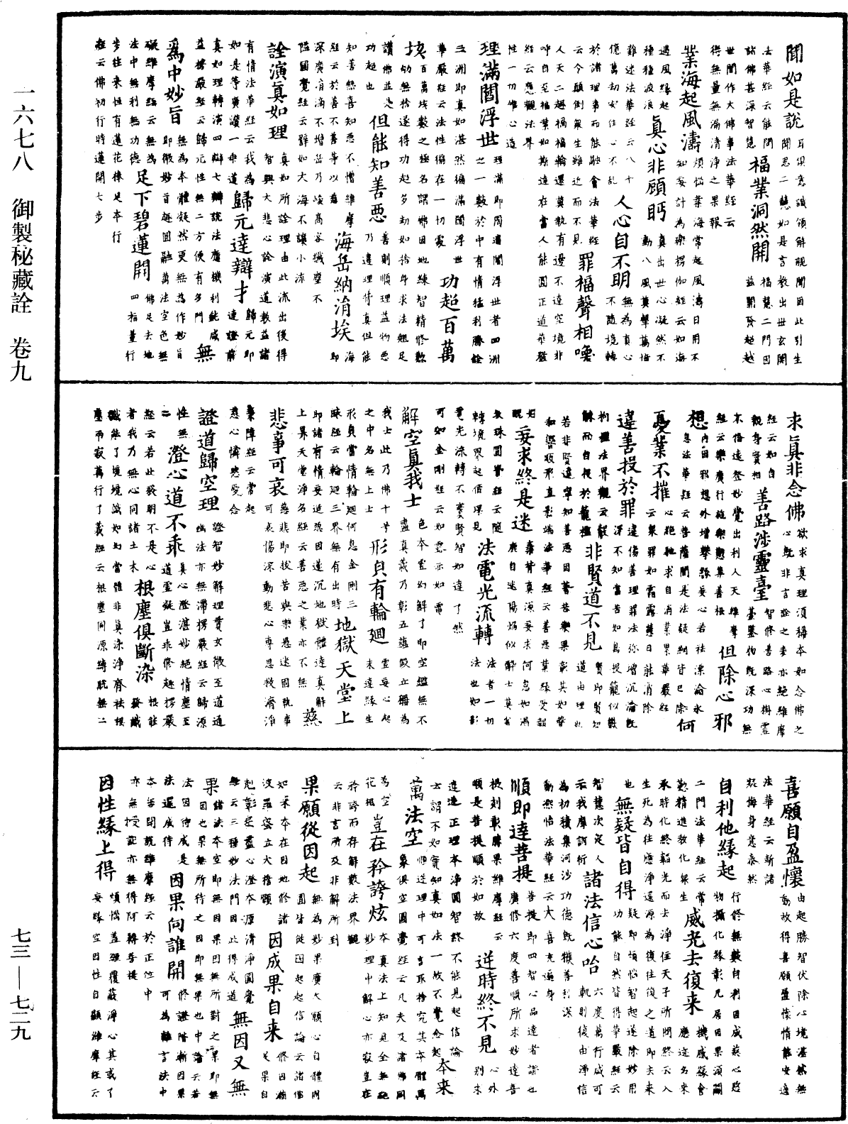 御製秘藏詮《中華大藏經》_第73冊_第0729頁