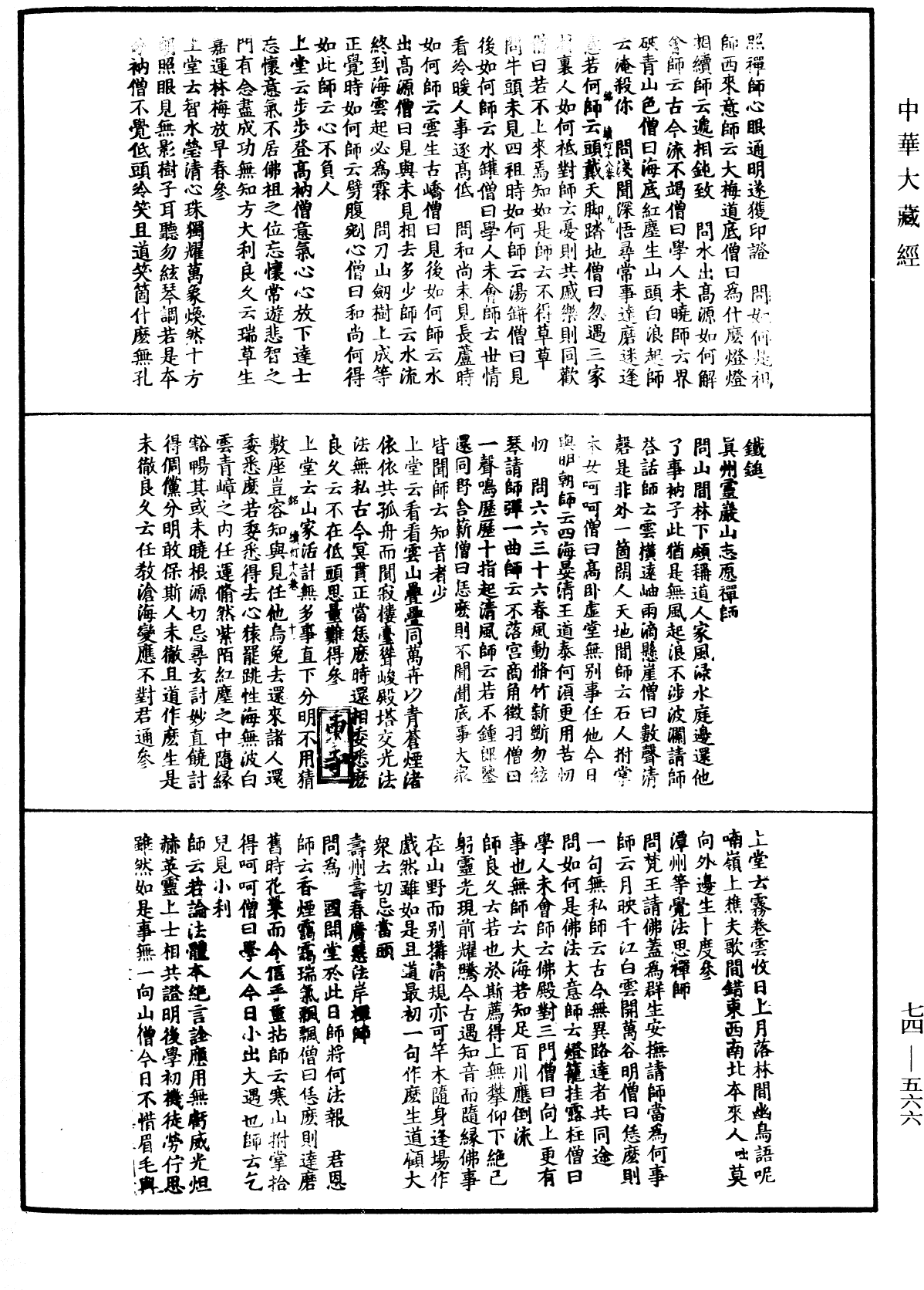 建中靖國續燈錄《中華大藏經》_第74冊_第566頁