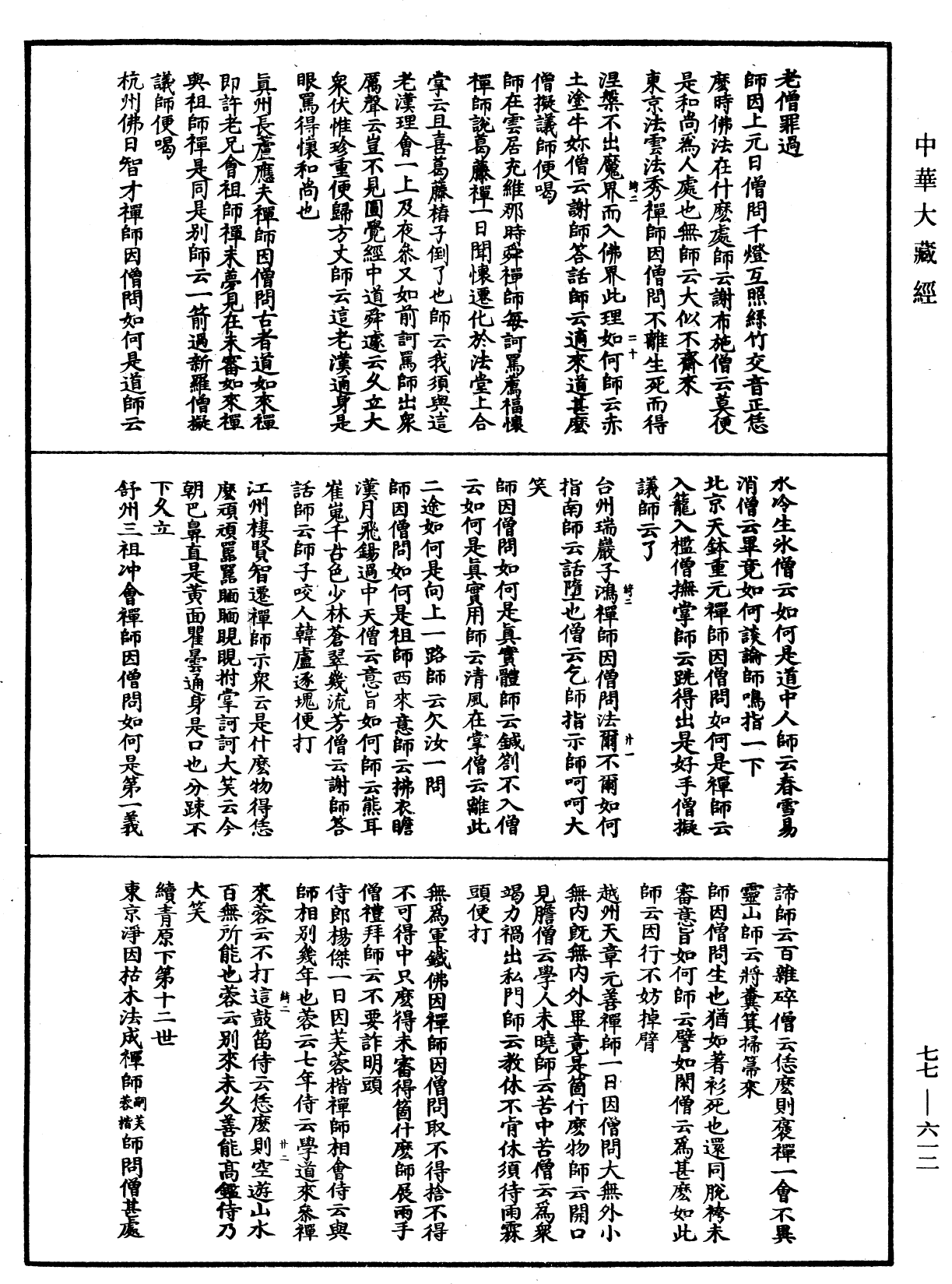 宗門統要續集《中華大藏經》_第77冊_第612頁