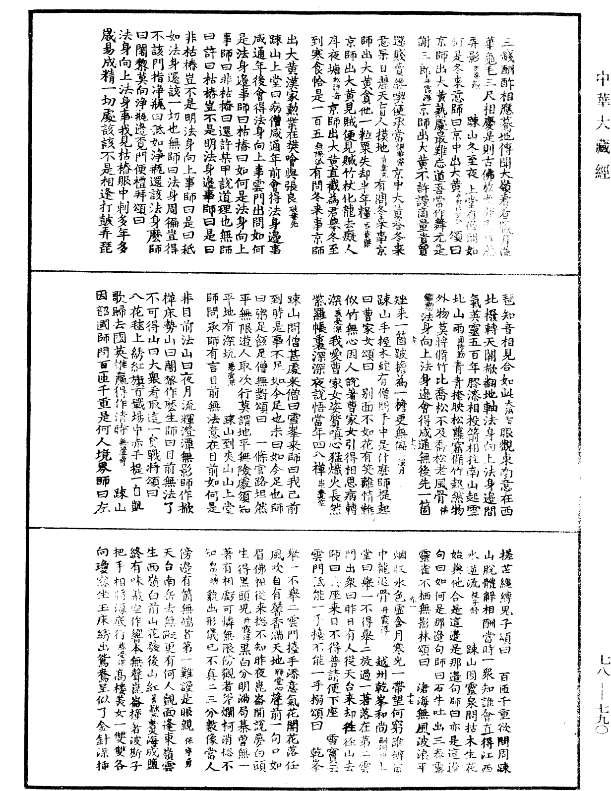 禪宗頌古聯珠通集《中華大藏經》_第78冊_第0790頁