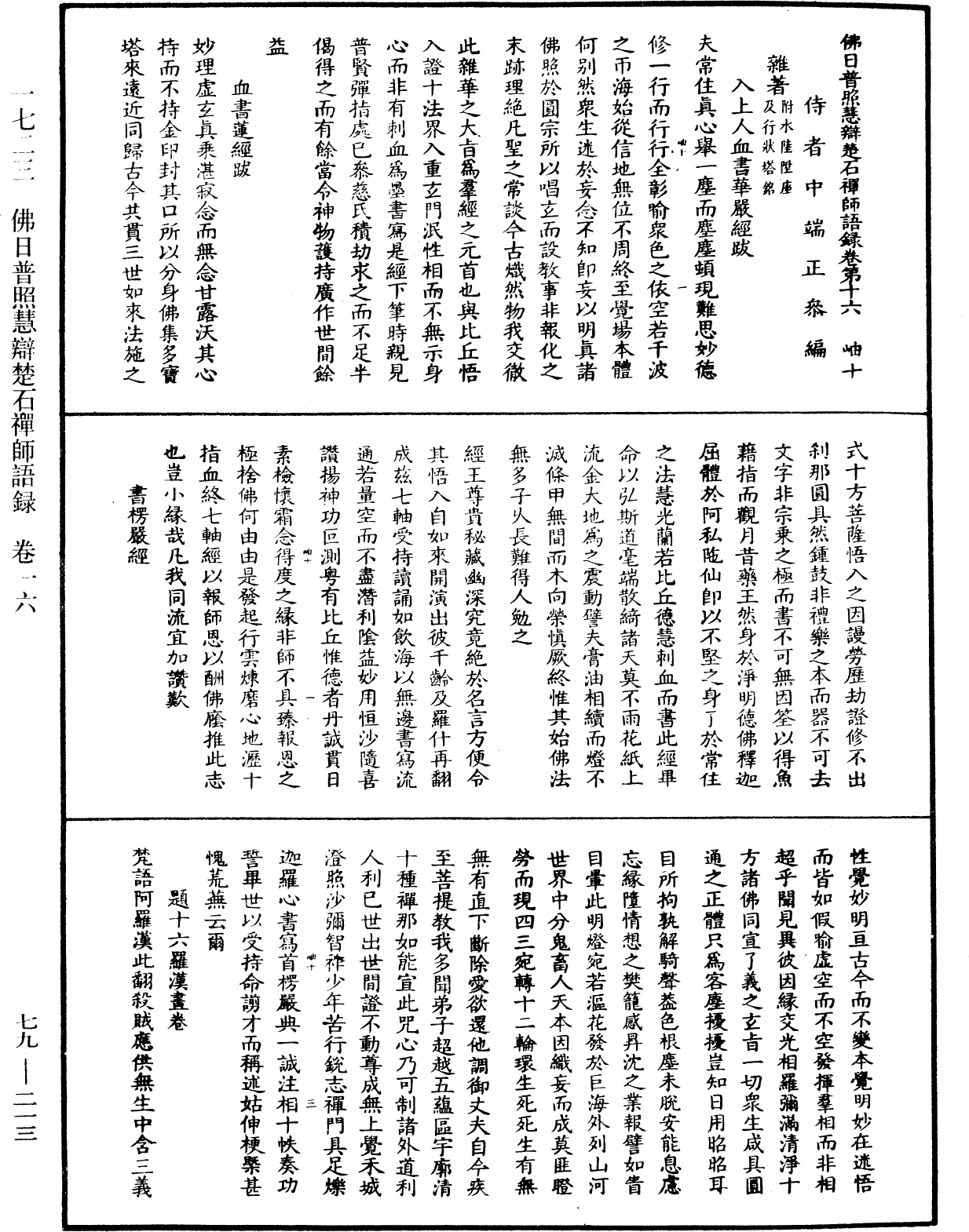 佛日普照慧辯楚石禪師語錄《中華大藏經》_第79冊_第213頁