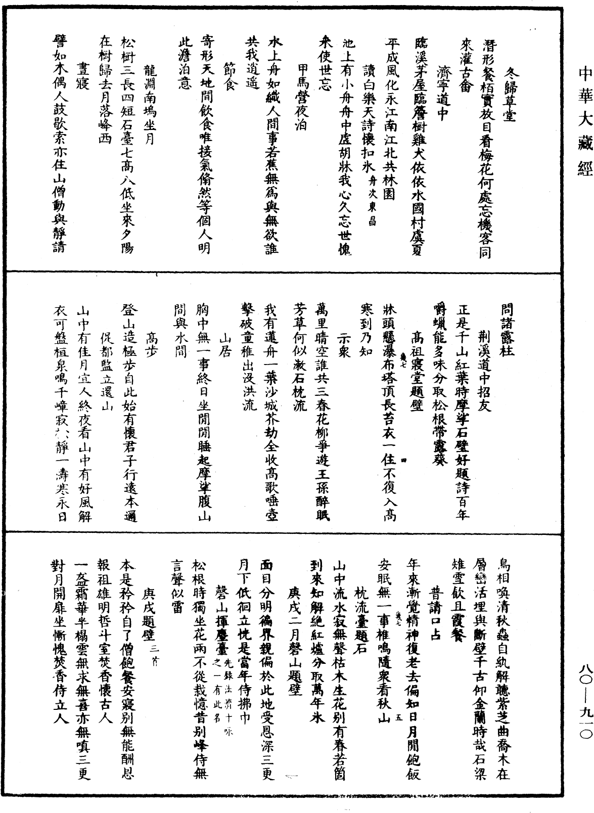 大覺普濟能仁玉琳琇國師語錄《中華大藏經》_第80冊_第910頁