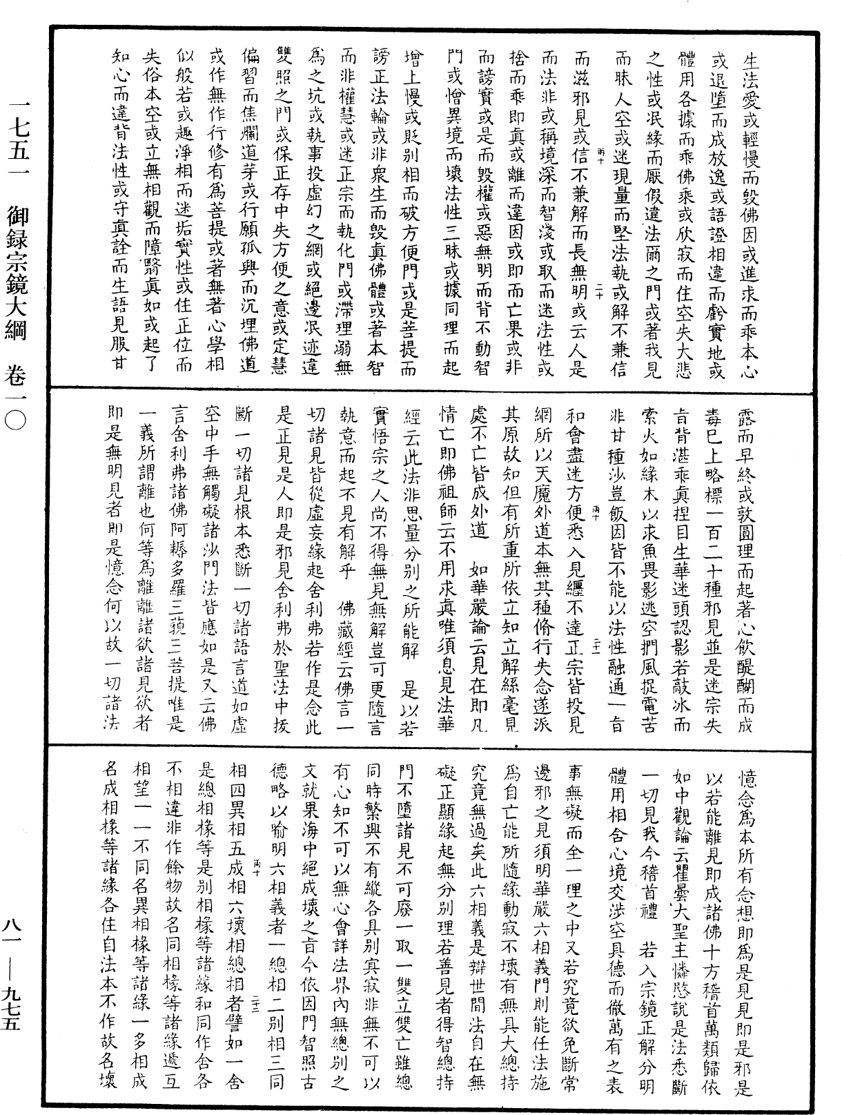 御錄宗鏡大綱《中華大藏經》_第81冊_第0975頁