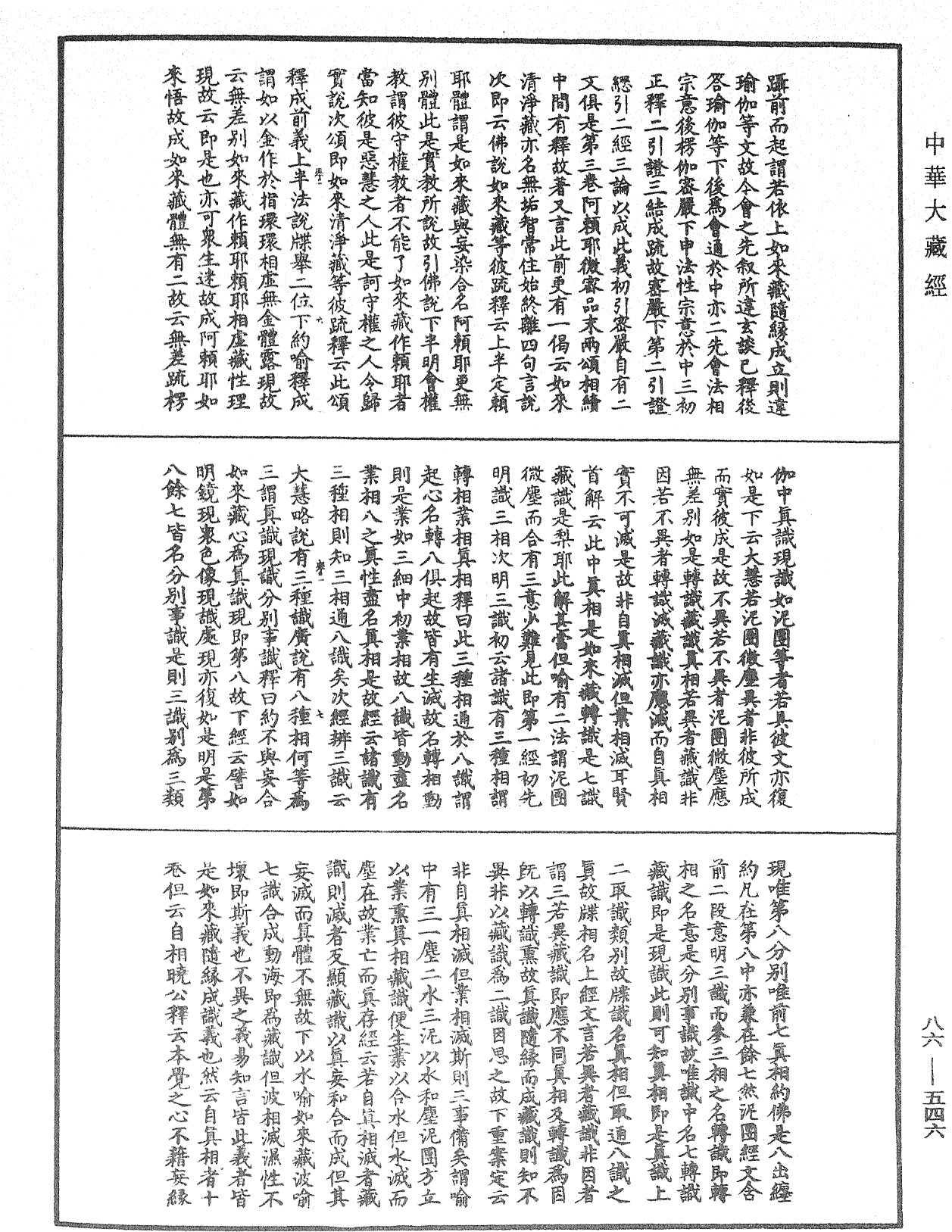 大方廣佛華嚴經隨疏演義鈔《中華大藏經》_第86冊_第0546頁