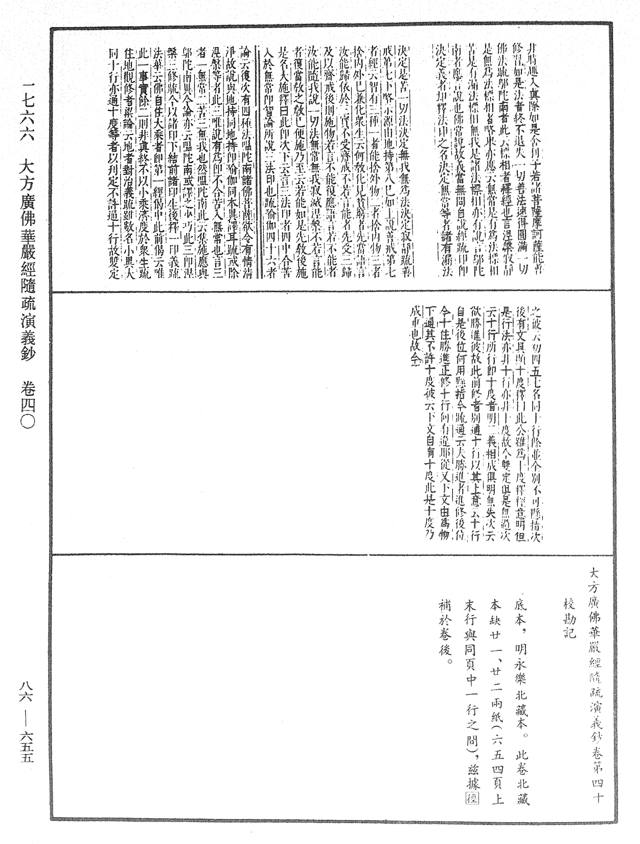 大方廣佛華嚴經隨疏演義鈔《中華大藏經》_第86冊_第0655頁