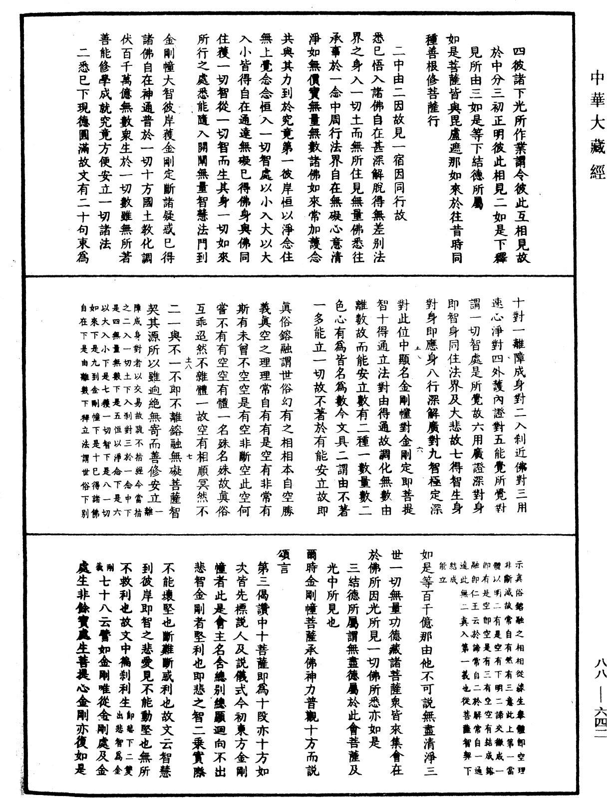 大方廣佛華嚴經疏鈔會本《中華大藏經》_第88冊_第642頁