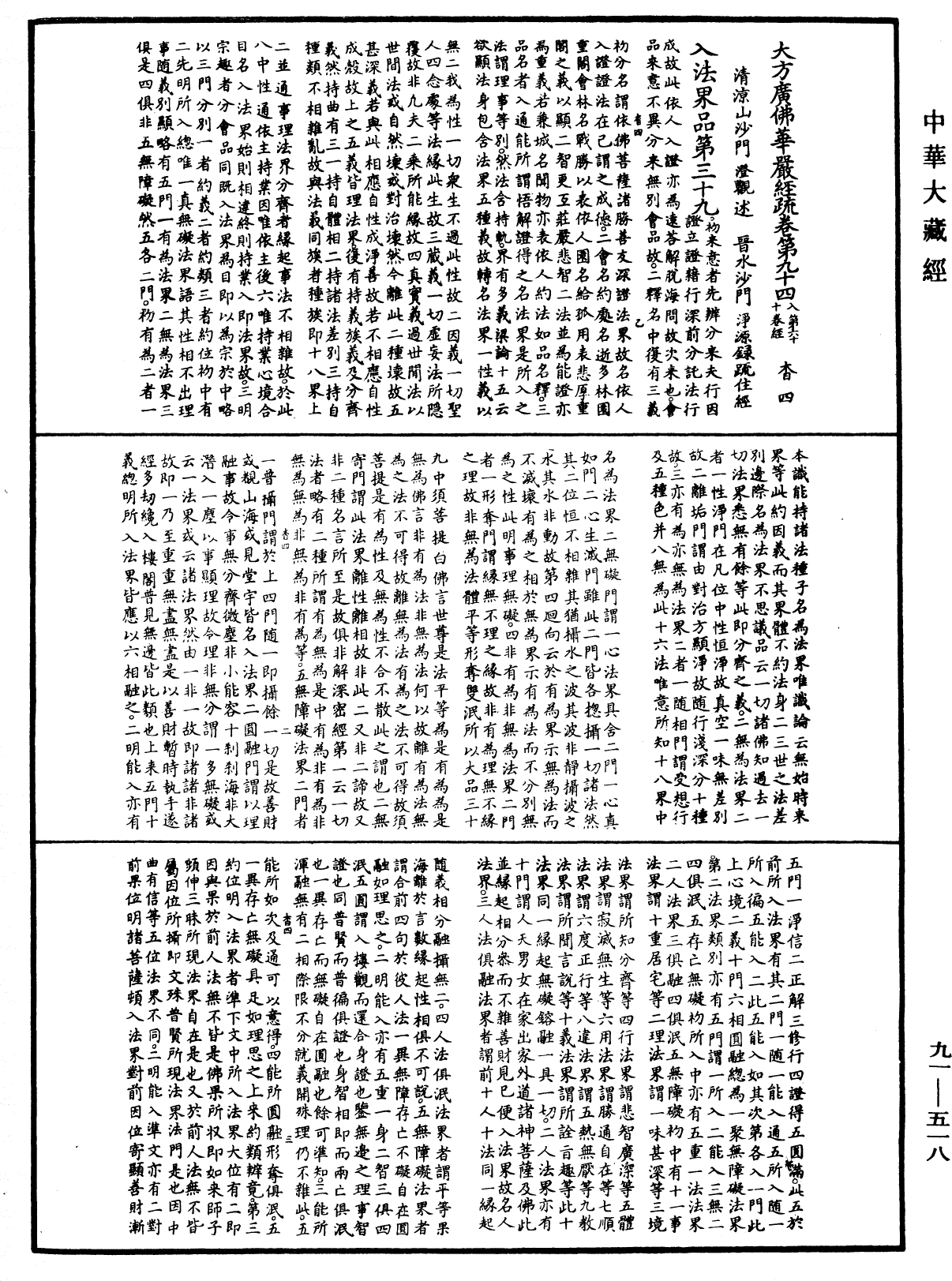 大方廣佛華嚴經疏《中華大藏經》_第91冊_第0518頁