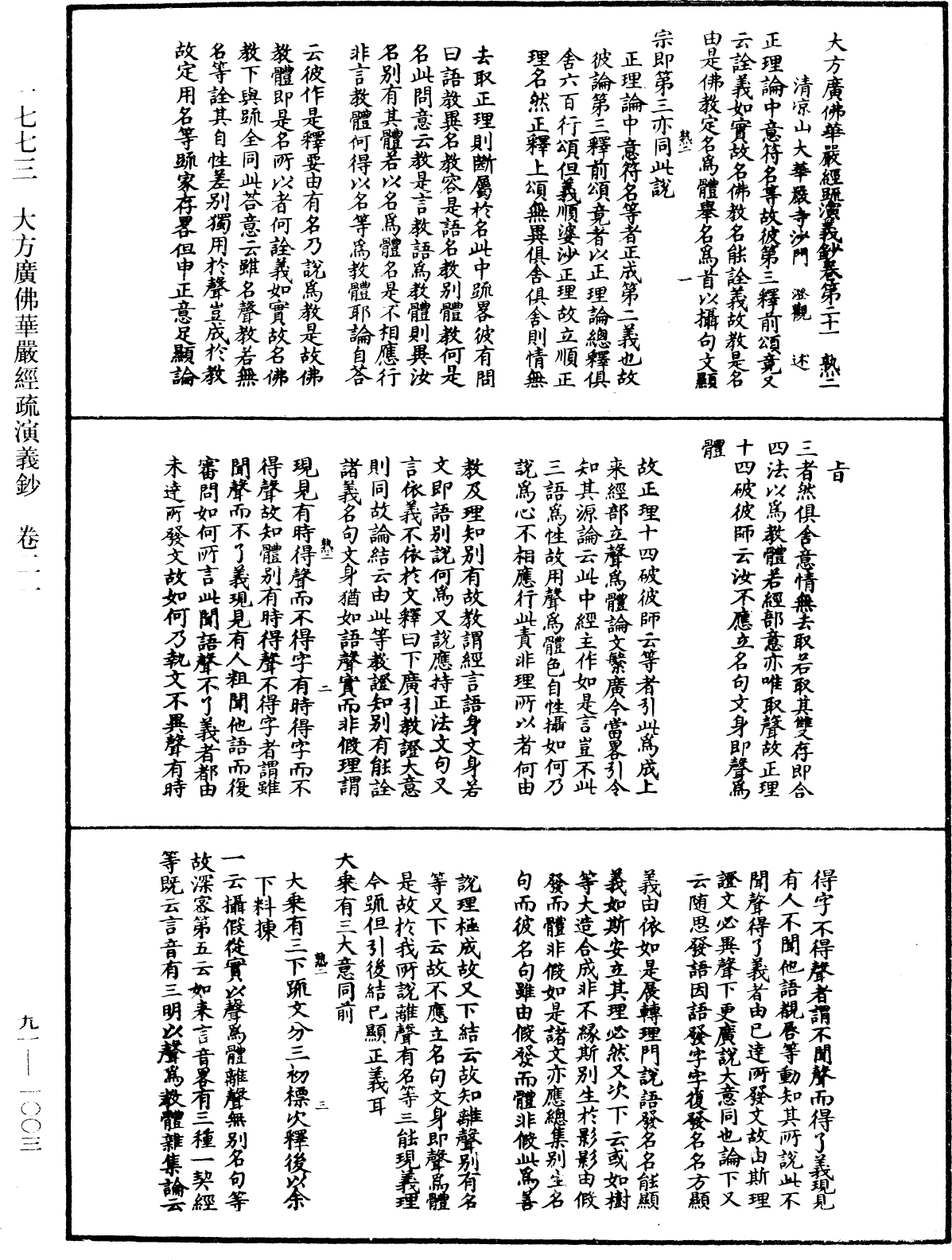 大方廣佛華嚴經疏演義鈔《中華大藏經》_第91冊_第1003頁