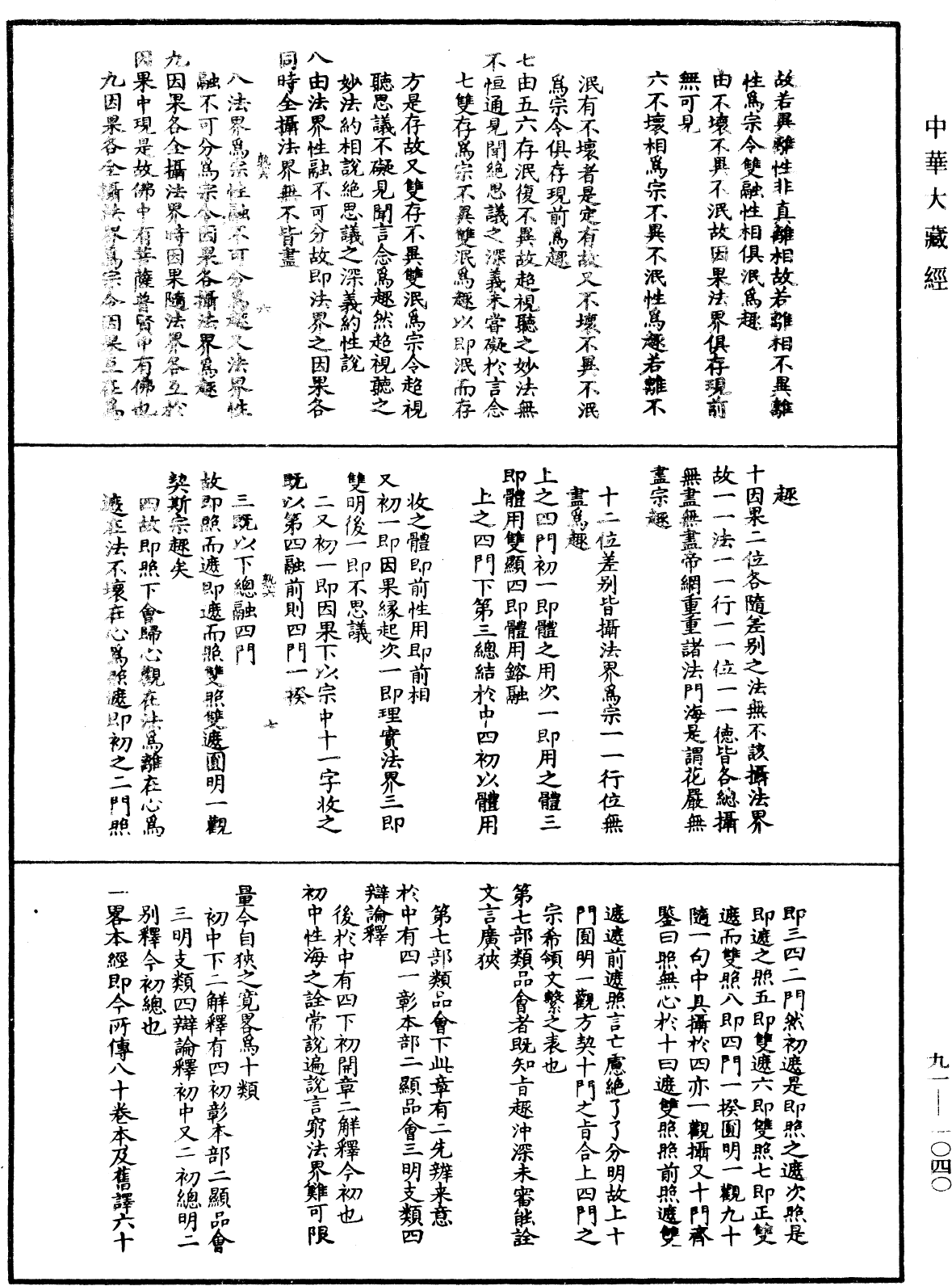 大方廣佛華嚴經疏演義鈔《中華大藏經》_第91冊_第1040頁