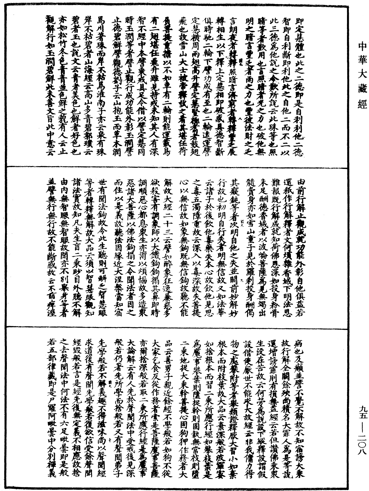 止觀輔行傳弘決《中華大藏經》_第95冊_第208頁