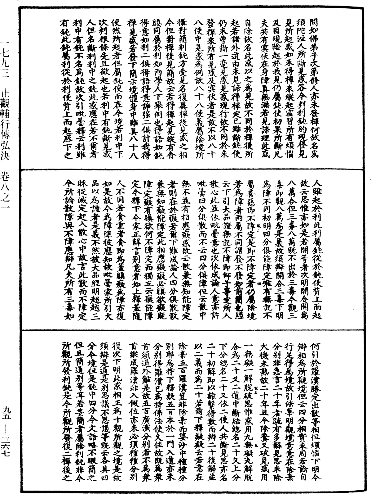 止觀輔行傳弘決《中華大藏經》_第95冊_第367頁