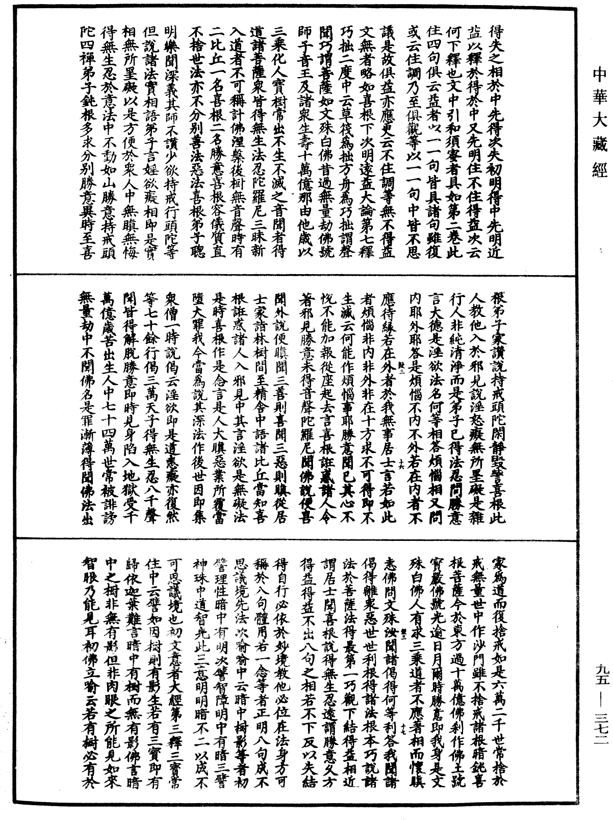 止觀輔行傳弘決《中華大藏經》_第95冊_第372頁