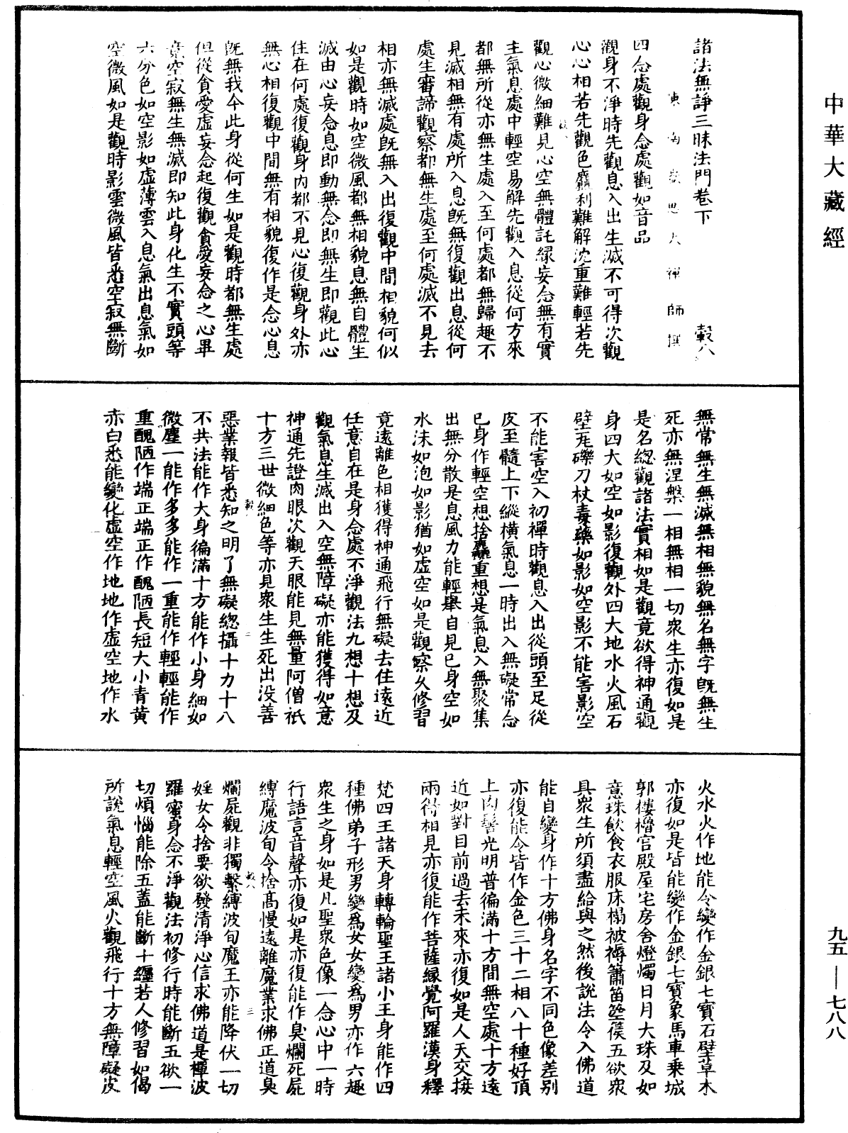 諸法無諍三昧法門《中華大藏經》_第95冊_第788頁