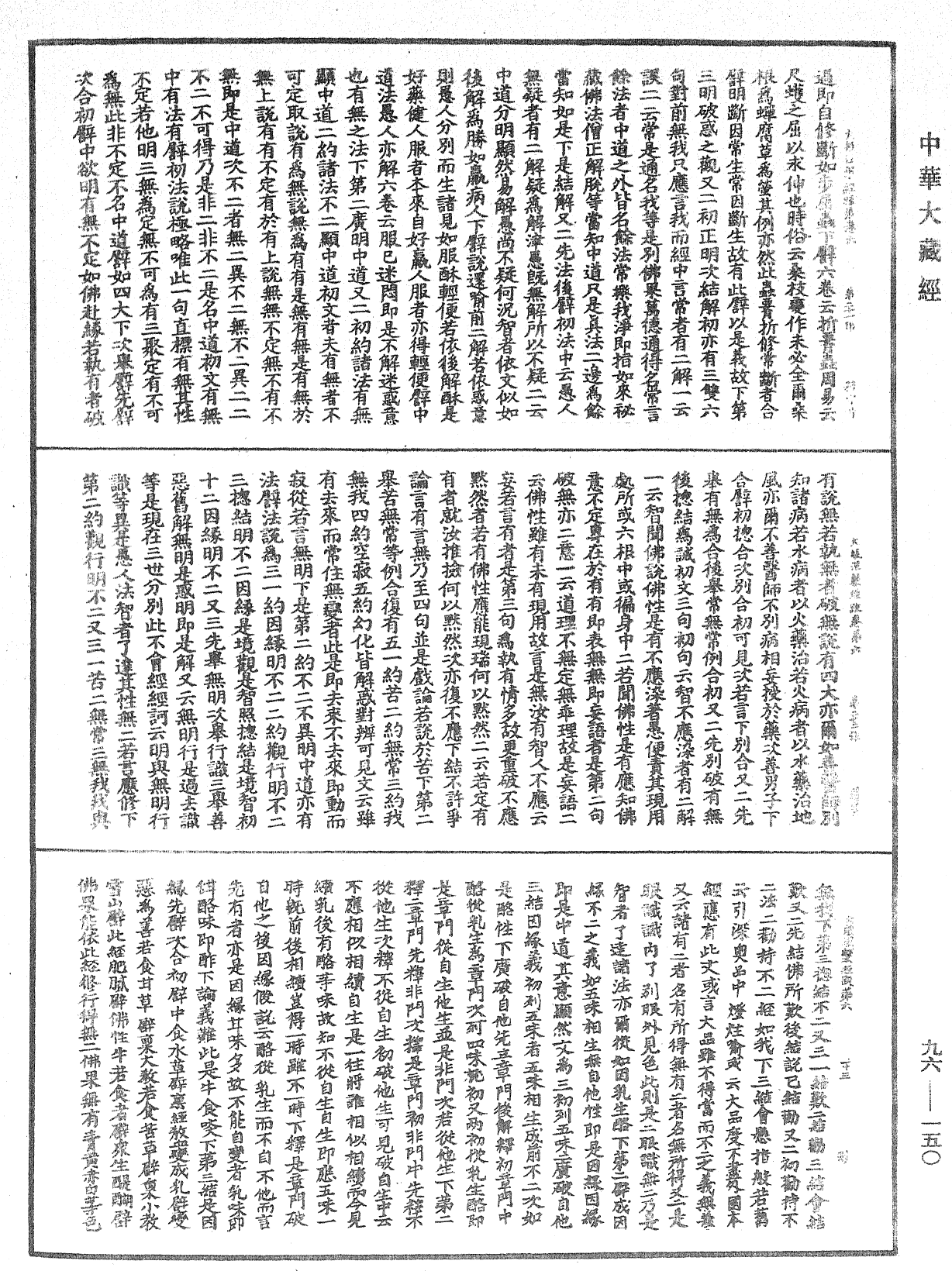 大般涅槃經疏《中華大藏經》_第96冊_第150頁