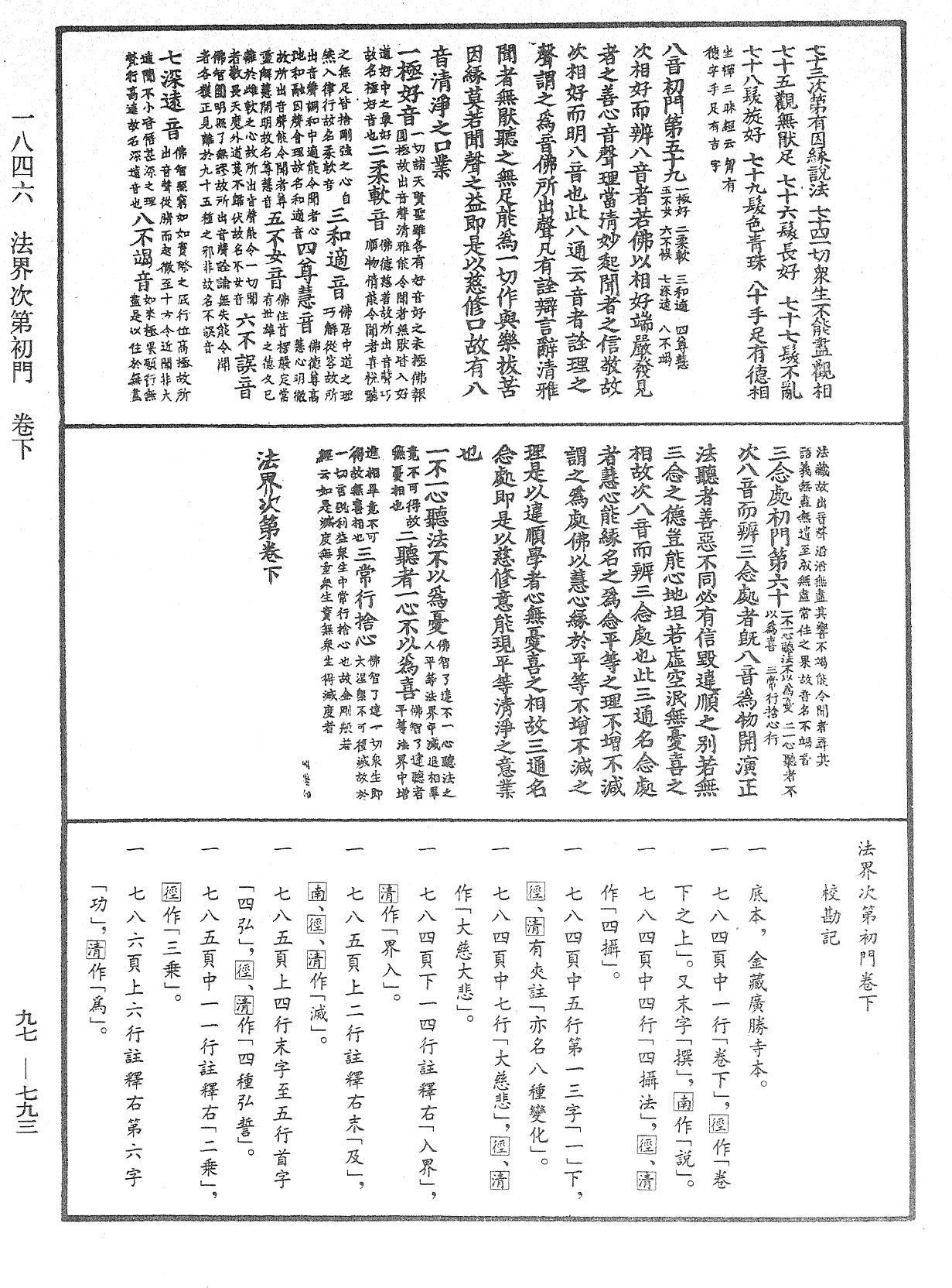 法界次第初門《中華大藏經》_第97冊_第793頁