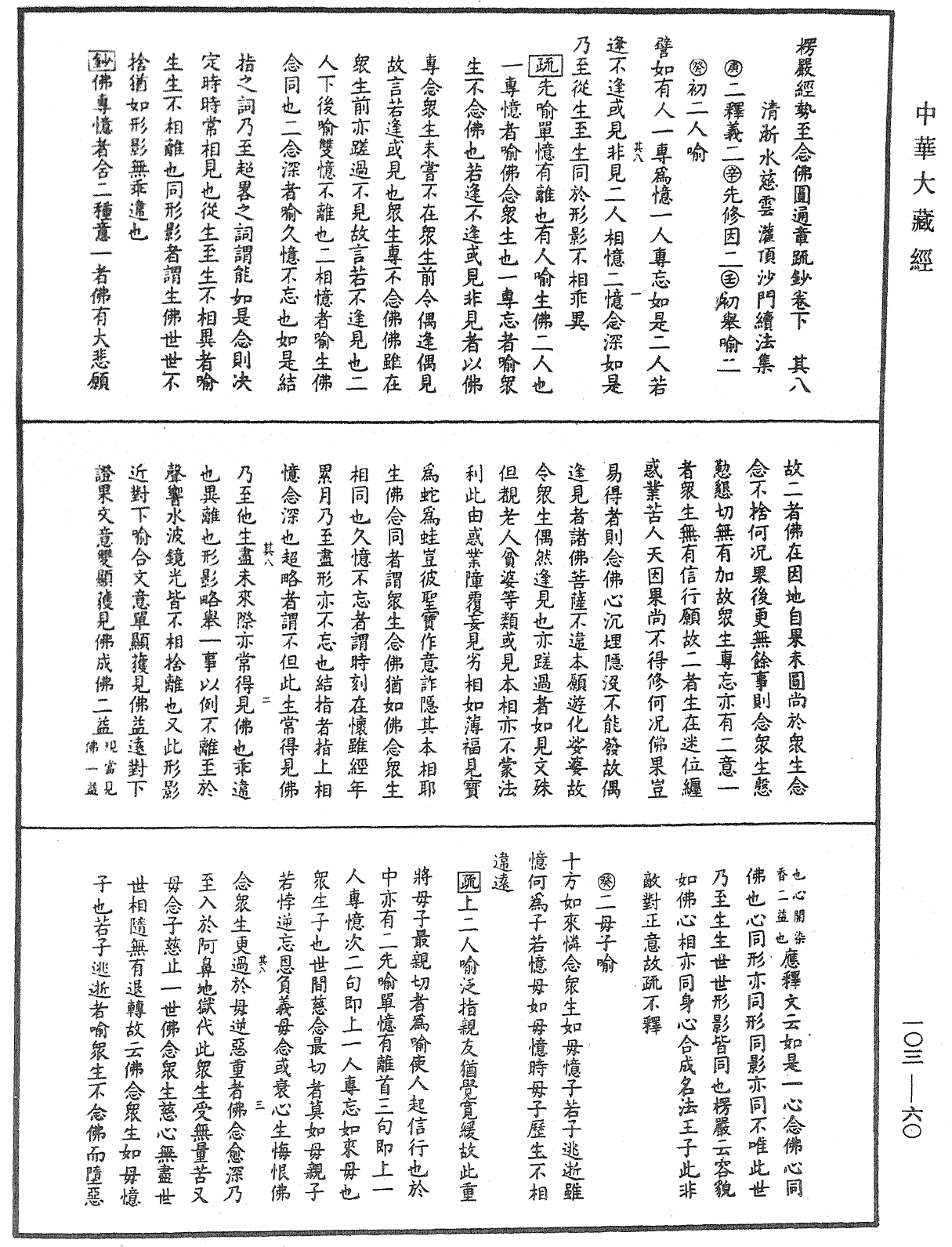 楞嚴經勢至念佛圓通章疏鈔《中華大藏經》_第103冊_第060頁