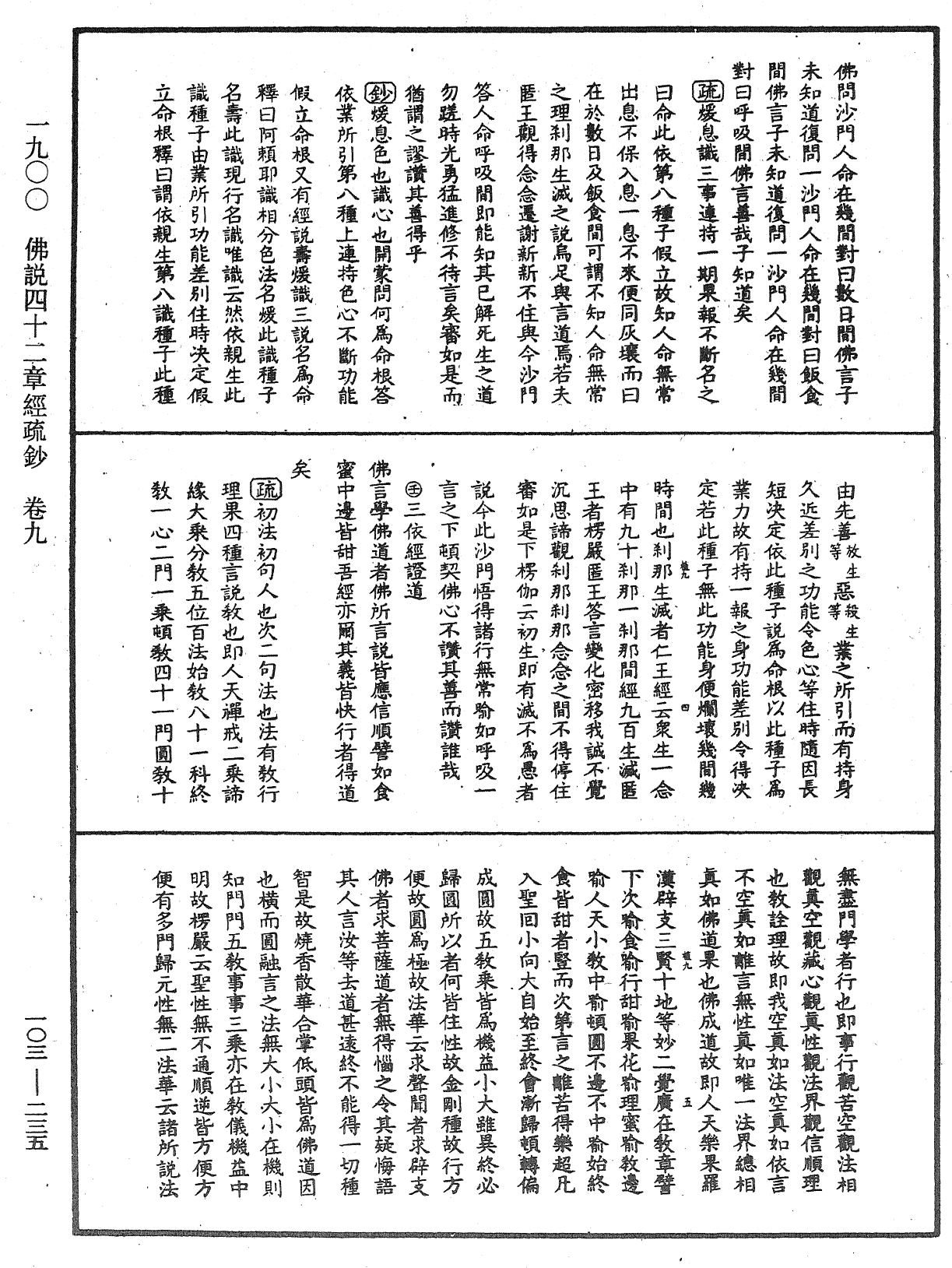 佛說四十二章經疏鈔《中華大藏經》_第103冊_第235頁