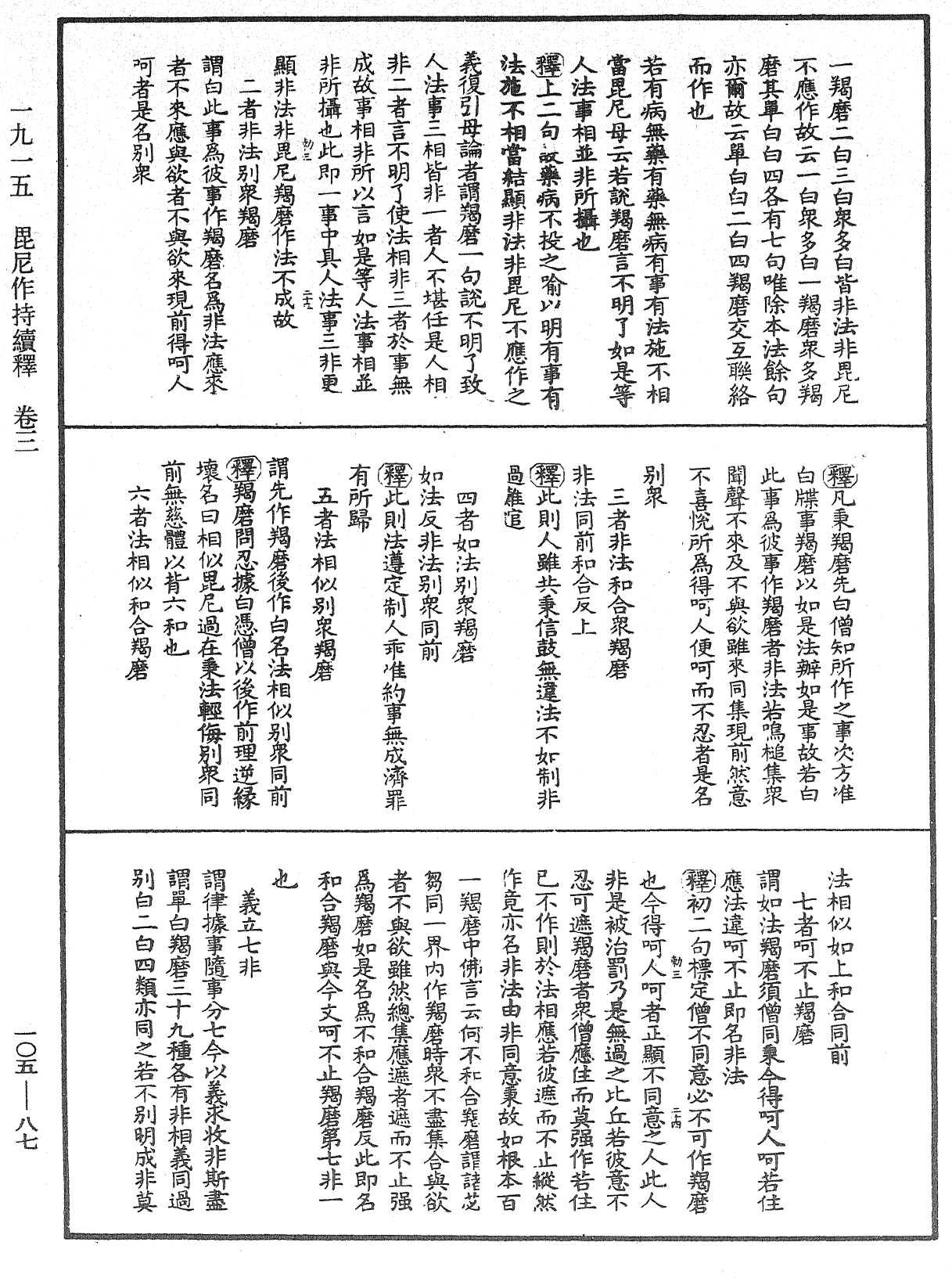 毘尼作持續釋《中華大藏經》_第105冊_第087頁