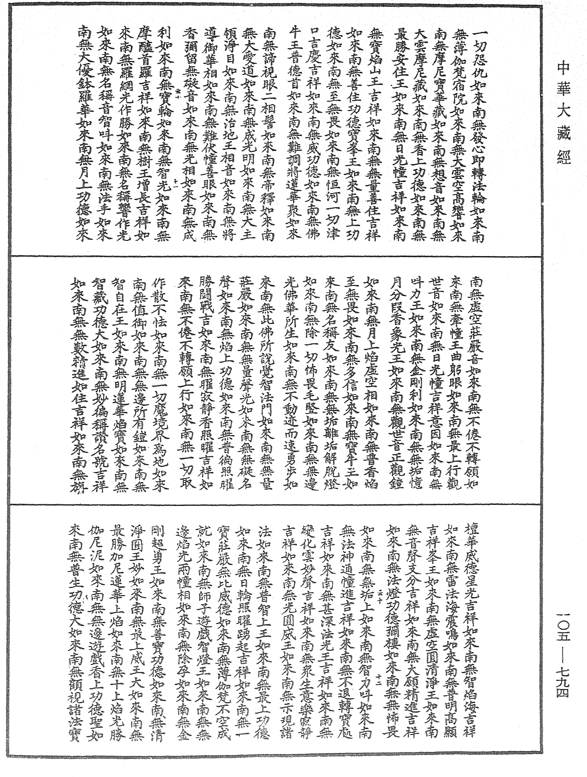 诸佛世尊如来菩萨尊者神僧名经《中华大藏经》_第105册_第794页