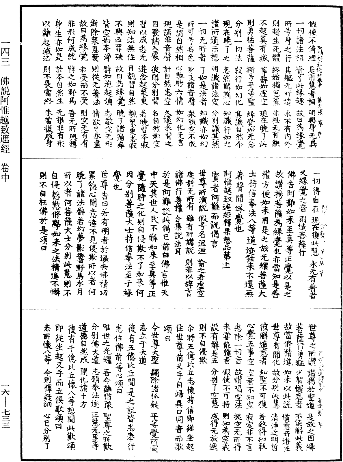 佛說阿惟越致遮經《中華大藏經》_第16冊_第733頁