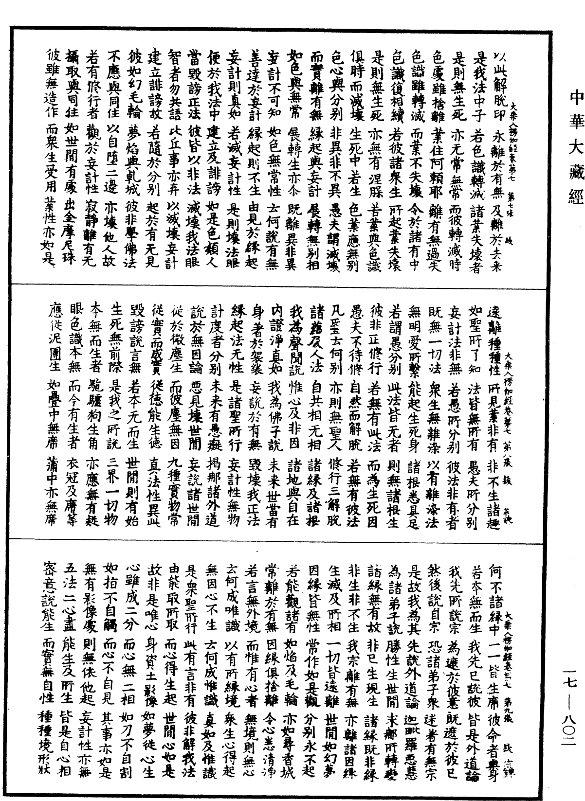 大乘入楞伽經《中華大藏經》_第17冊_第802頁