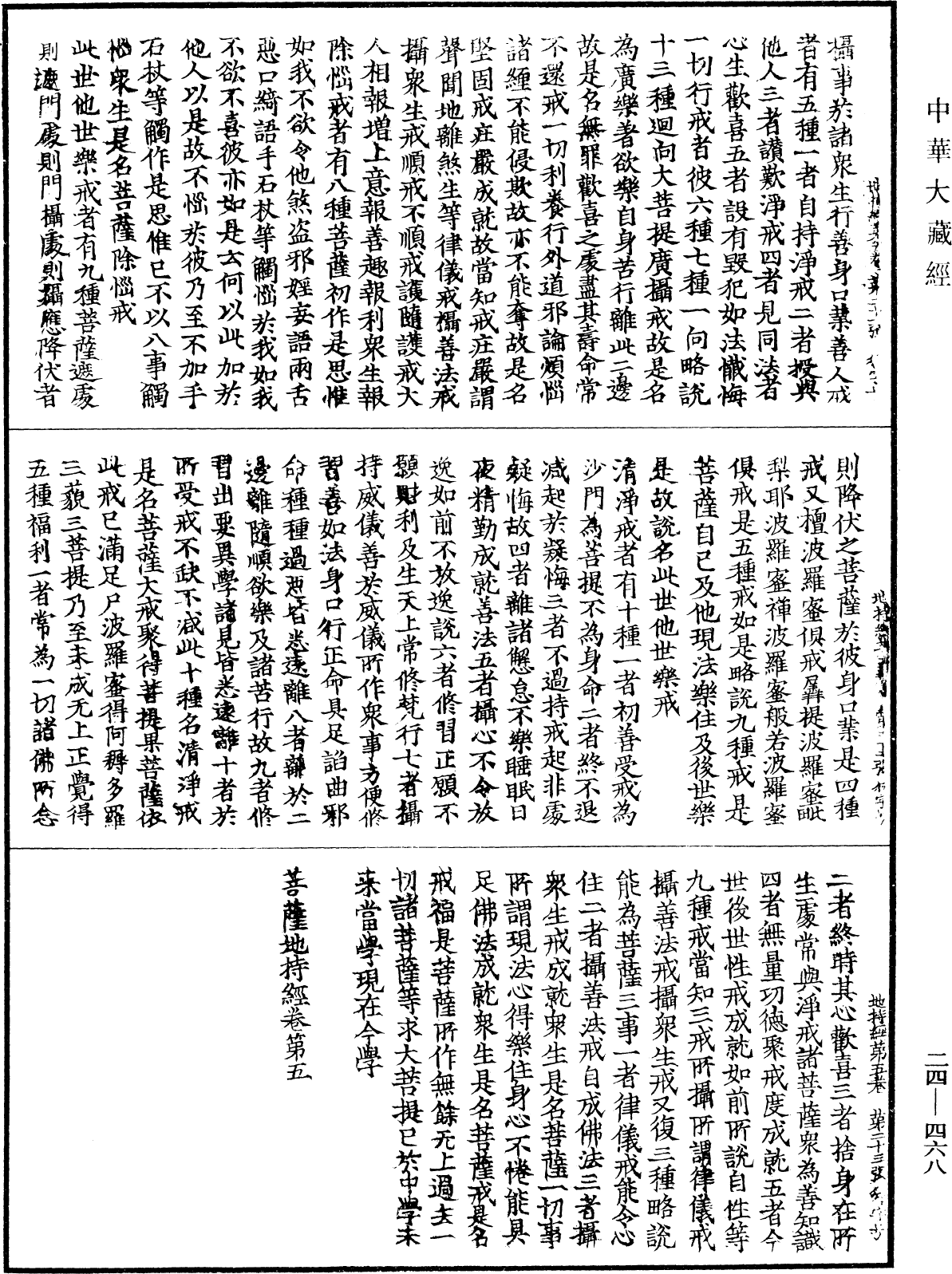 菩薩地持經《中華大藏經》_第24冊_第468頁