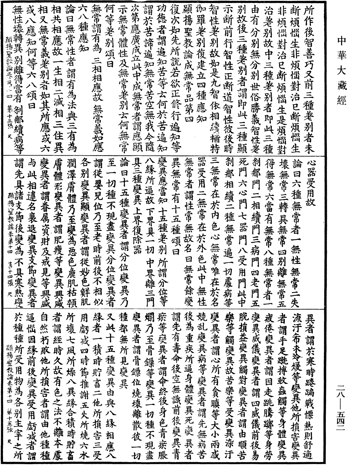 顯揚聖教論《中華大藏經》_第28冊_第0542頁