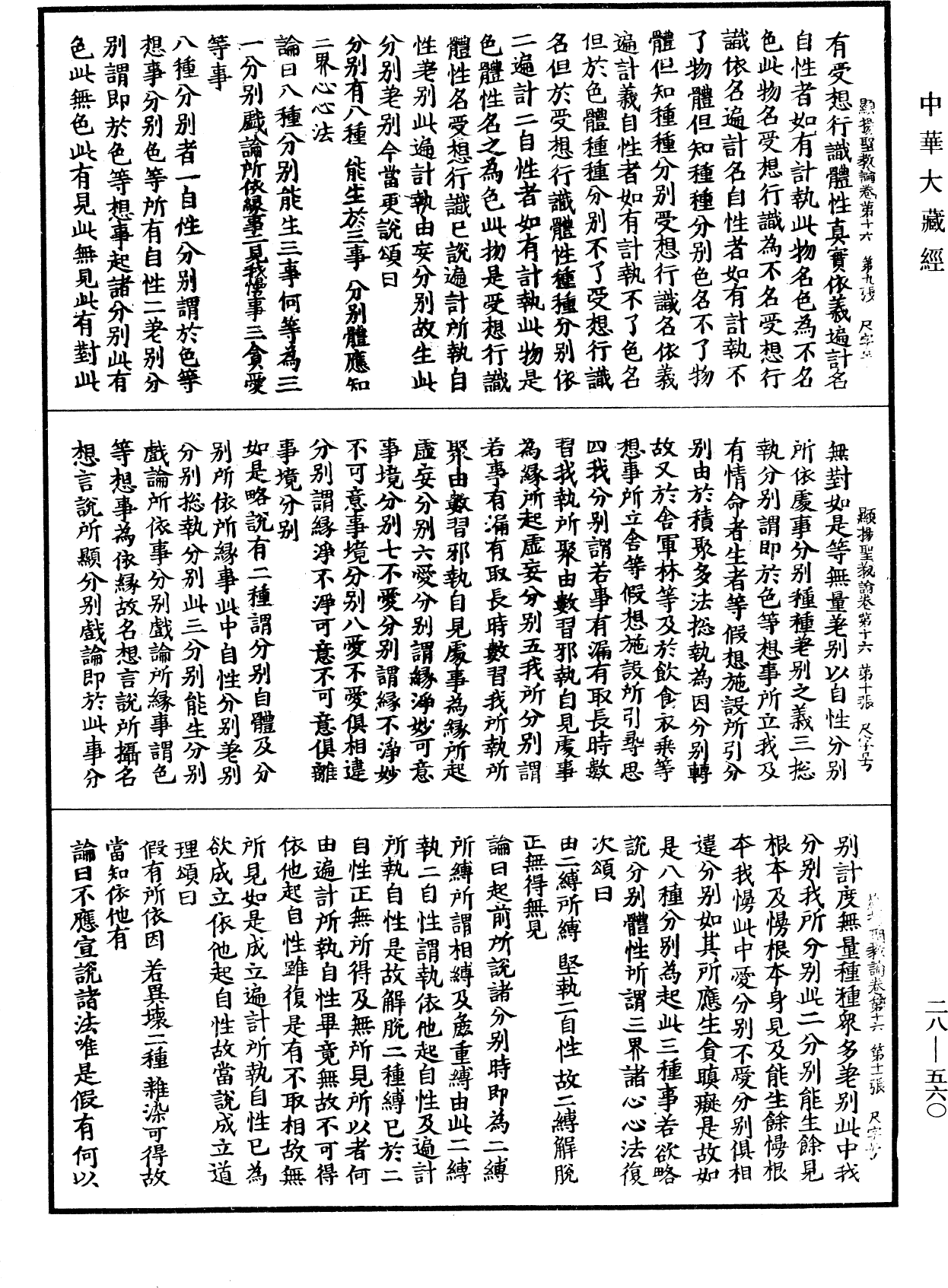 顯揚聖教論《中華大藏經》_第28冊_第0560頁