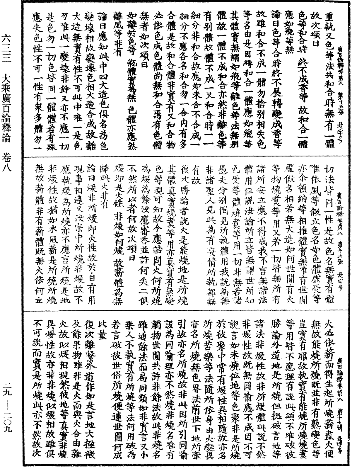 大乘廣百論釋論《中華大藏經》_第29冊_第0209頁