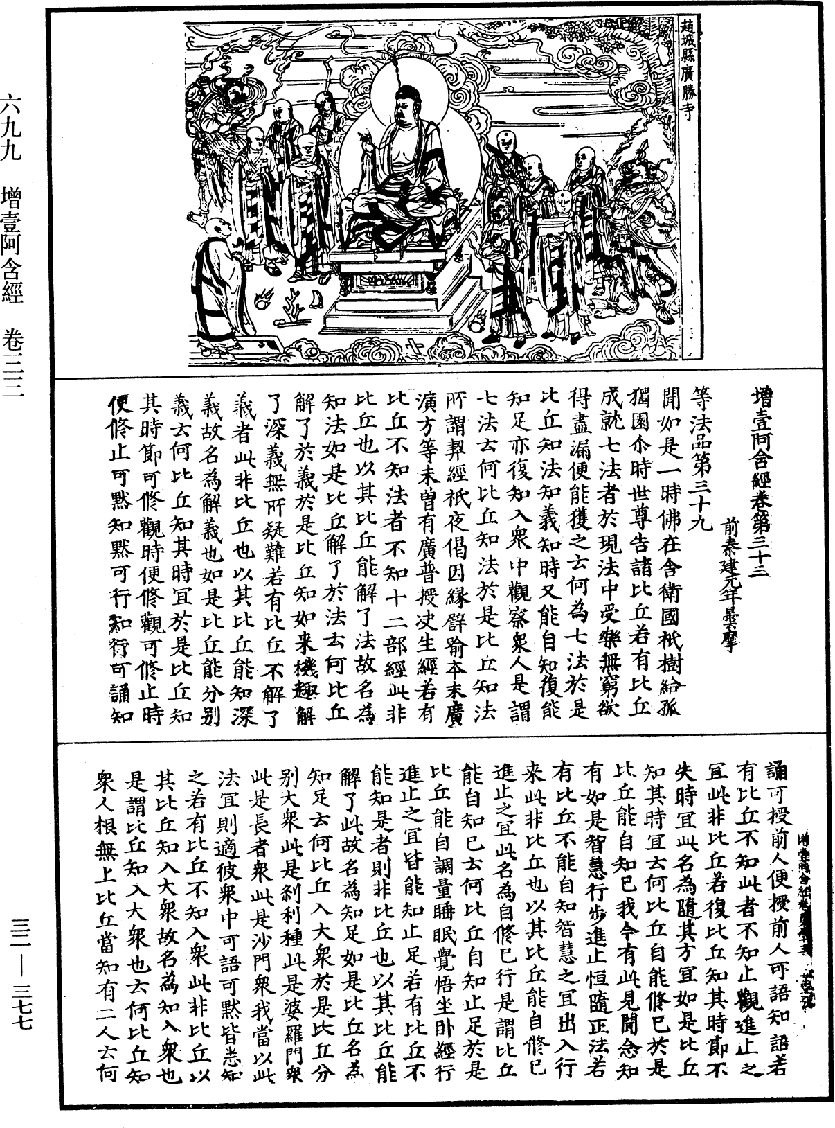 增壹阿含經《中華大藏經》_第32冊_第0377頁