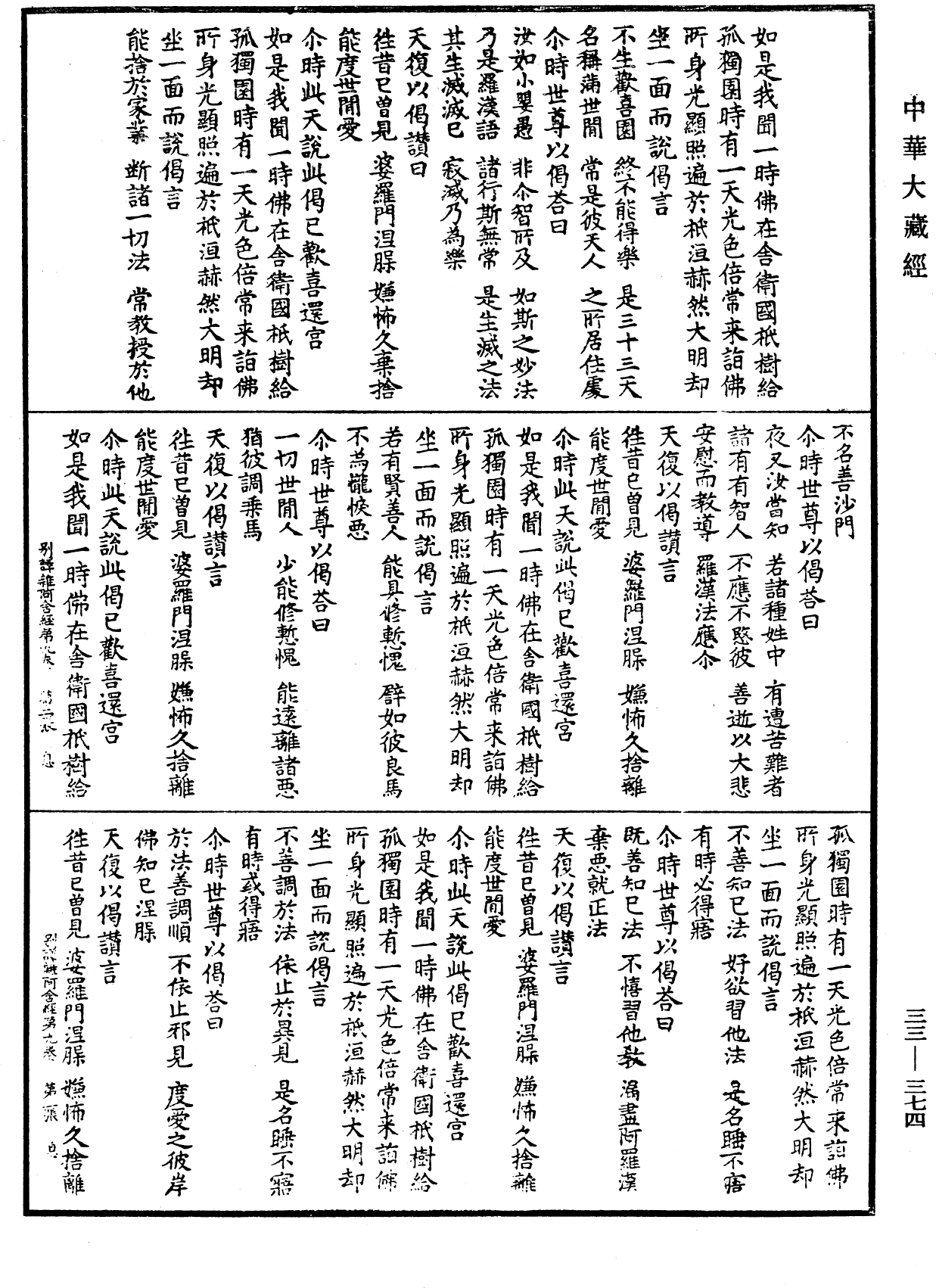 別譯雜阿含經《中華大藏經》_第33冊_第0374頁