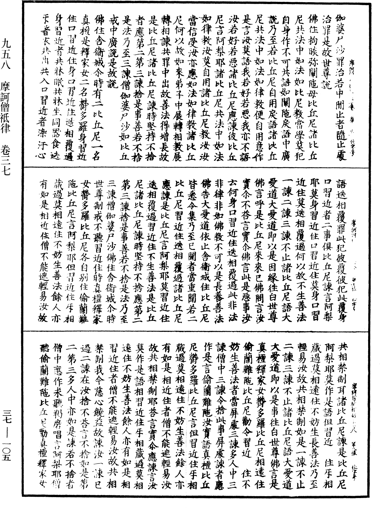 摩訶僧祇律《中華大藏經》_第37冊_第105頁