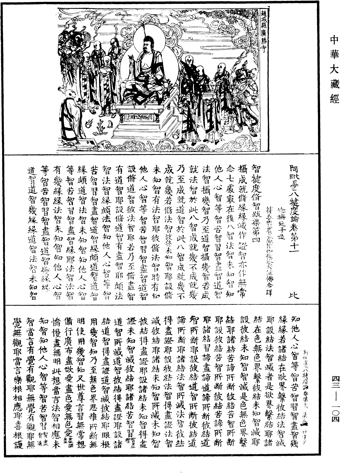 阿毗曇八犍度論《中華大藏經》_第43冊_第104頁