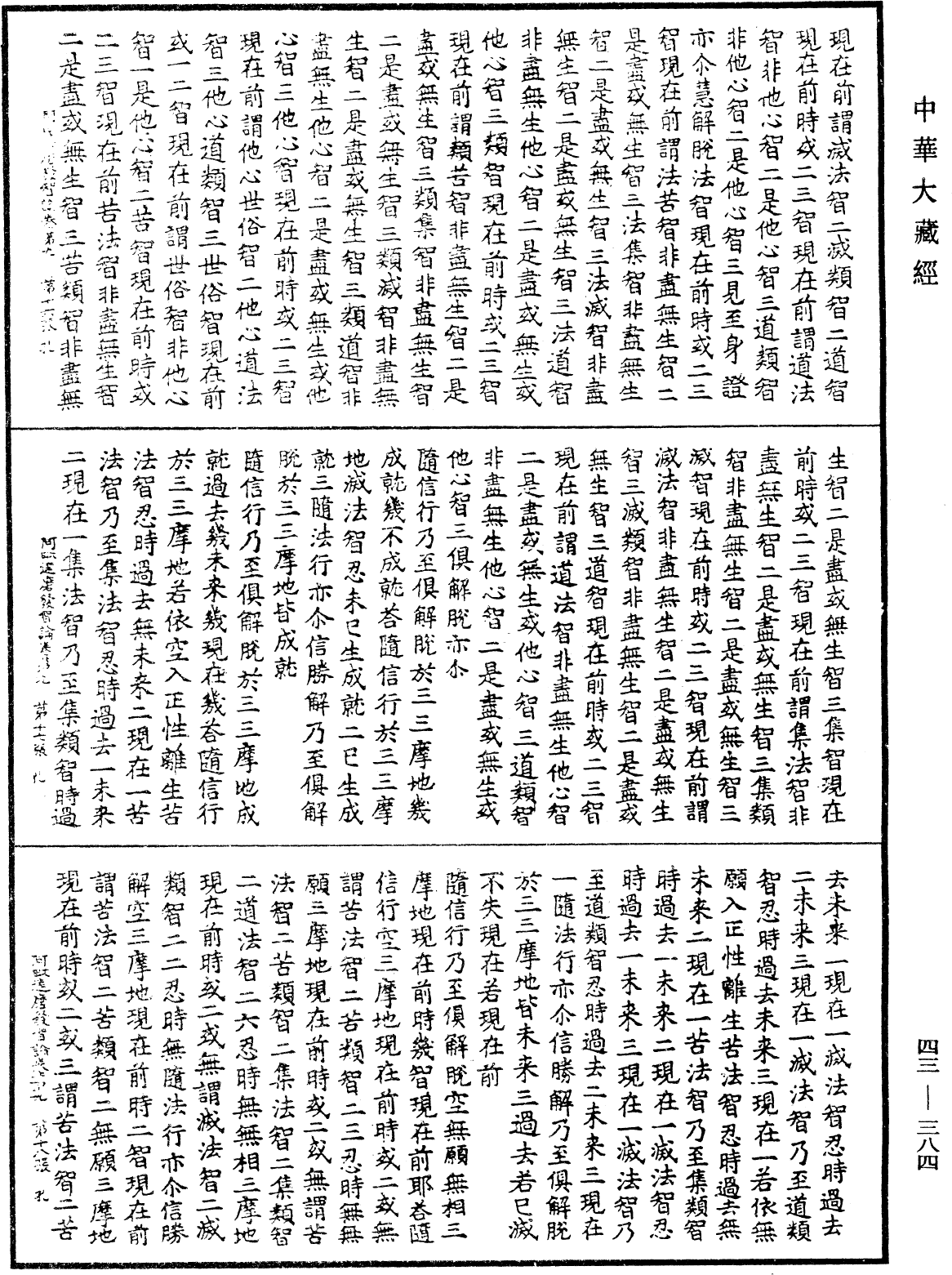 阿毗達磨發智論《中華大藏經》_第43冊_第384頁