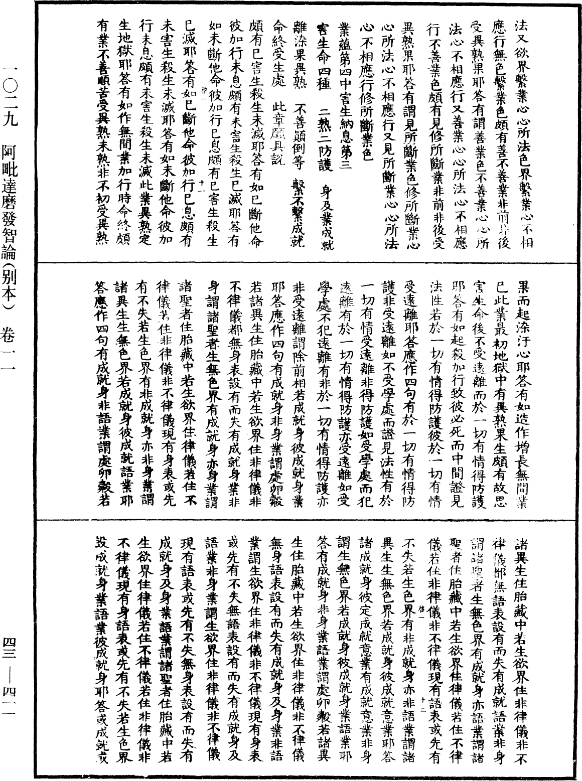 阿毗達磨發智論《中華大藏經》_第43冊_第411頁