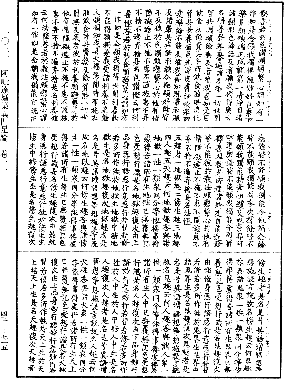 阿毗達磨集異門足論《中華大藏經》_第43冊_第715頁