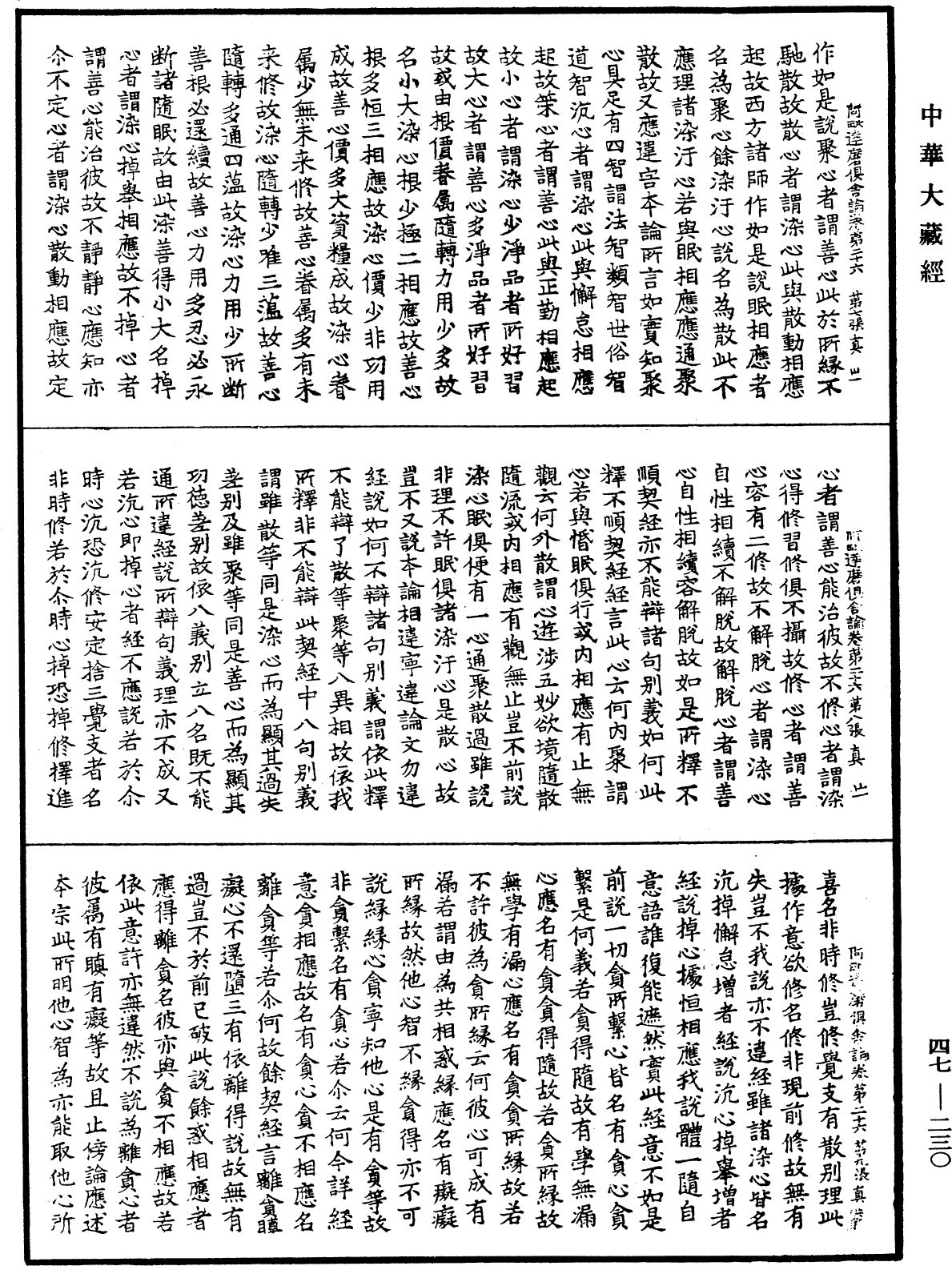 阿毗達磨俱舍論《中華大藏經》_第47冊_第230頁