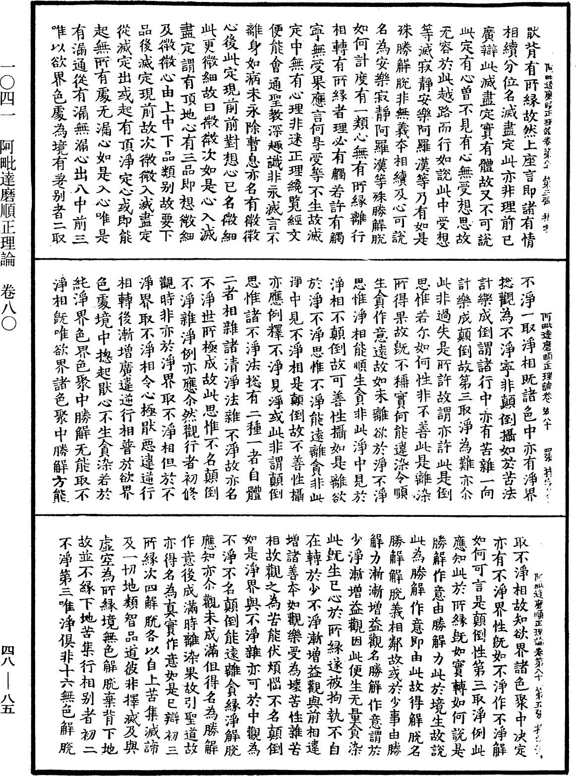 阿毗達磨順正理論《中華大藏經》_第48冊_第0085頁