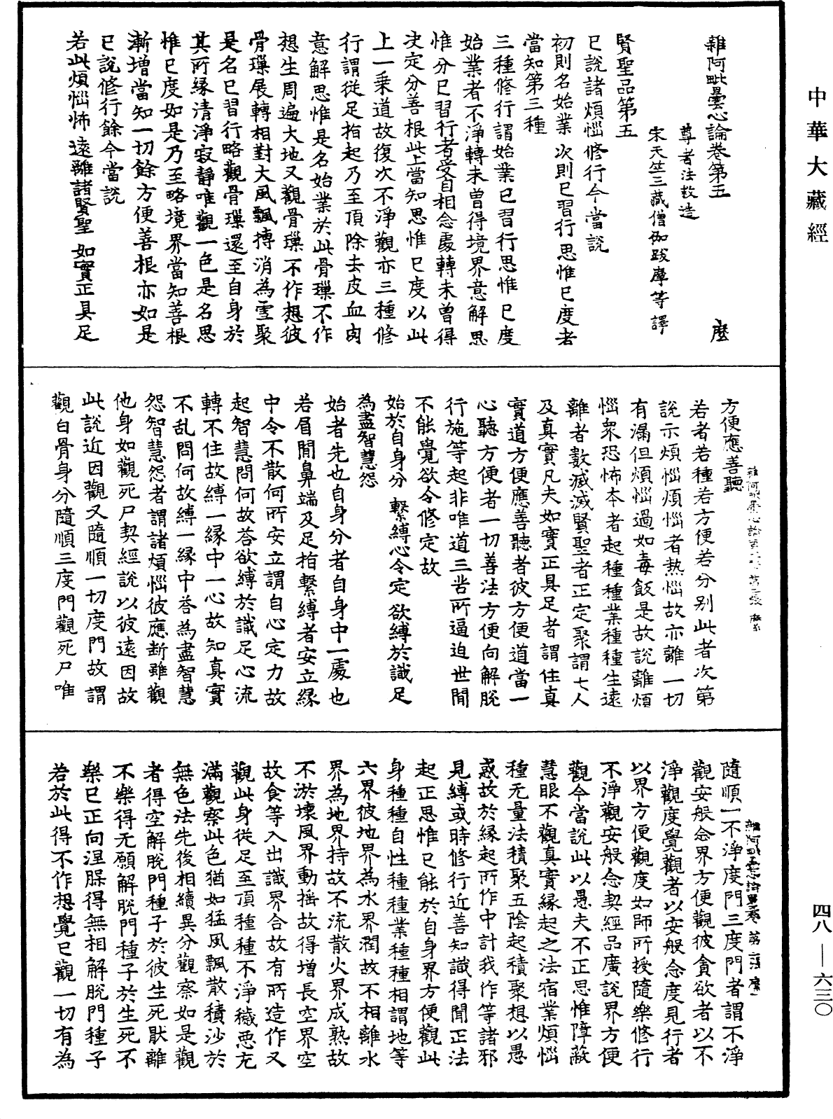 雜阿毗曇心論《中華大藏經》_第48冊_第0630頁