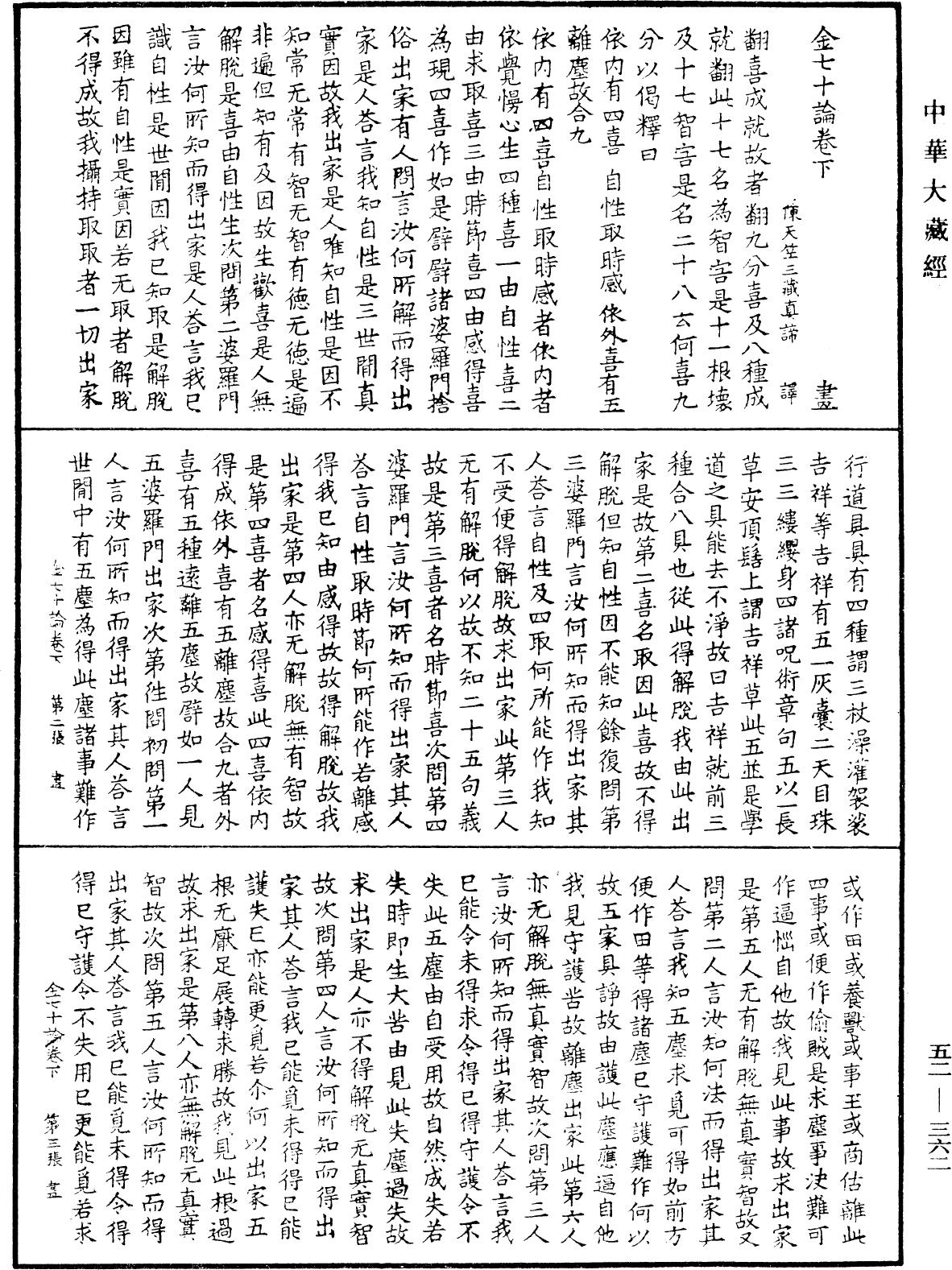 金七十论《中华大藏经》_第52册_第362页