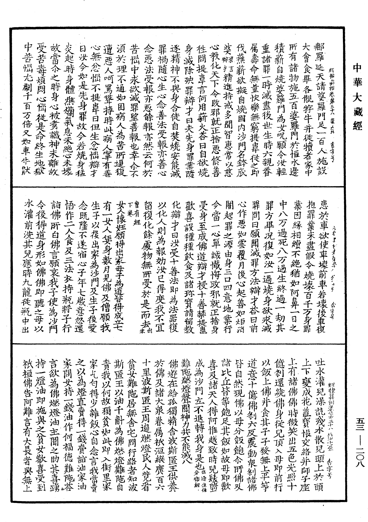 經律異相《中華大藏經》_第53冊_第208頁