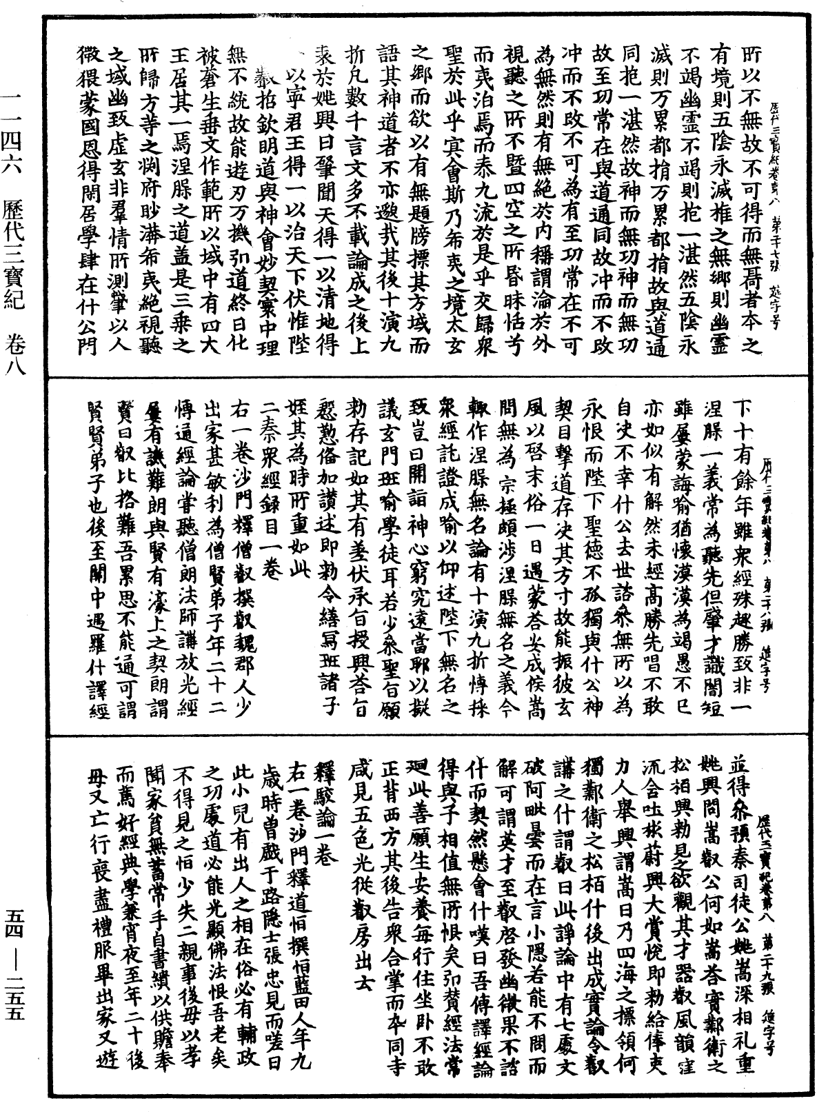 歷代三寶紀《中華大藏經》_第54冊_第255頁