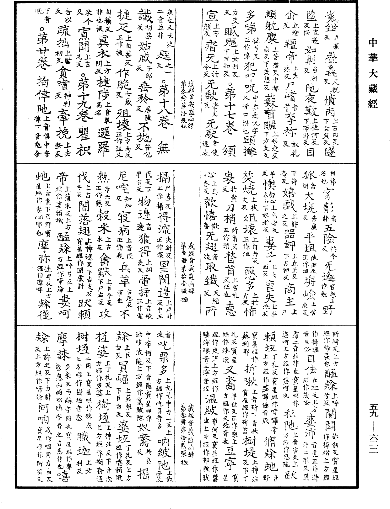 新集藏經音義隨函錄《中華大藏經》_第59冊_第0622頁