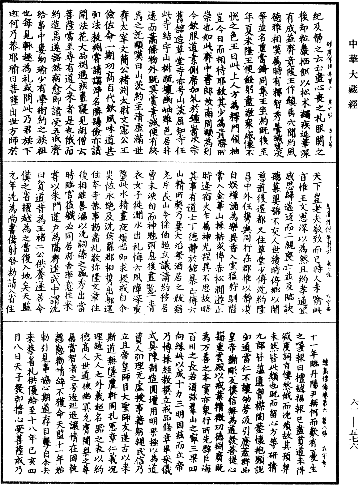 續高僧傳《中華大藏經》_第61冊_第0576頁