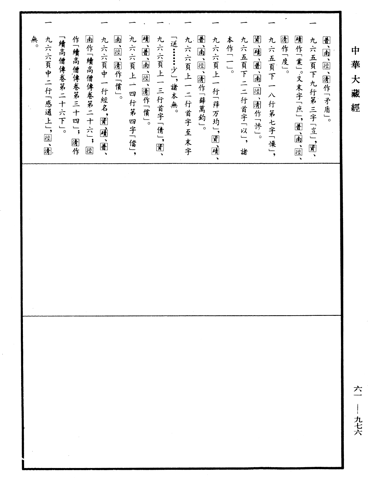 续高僧传《中华大藏经》_第61册_第0976页