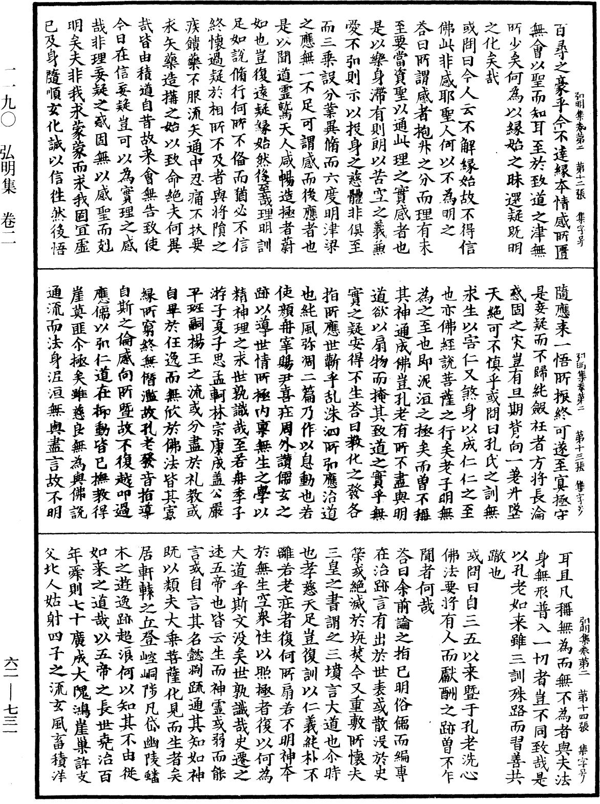 弘明集《中華大藏經》_第62冊_第0731頁